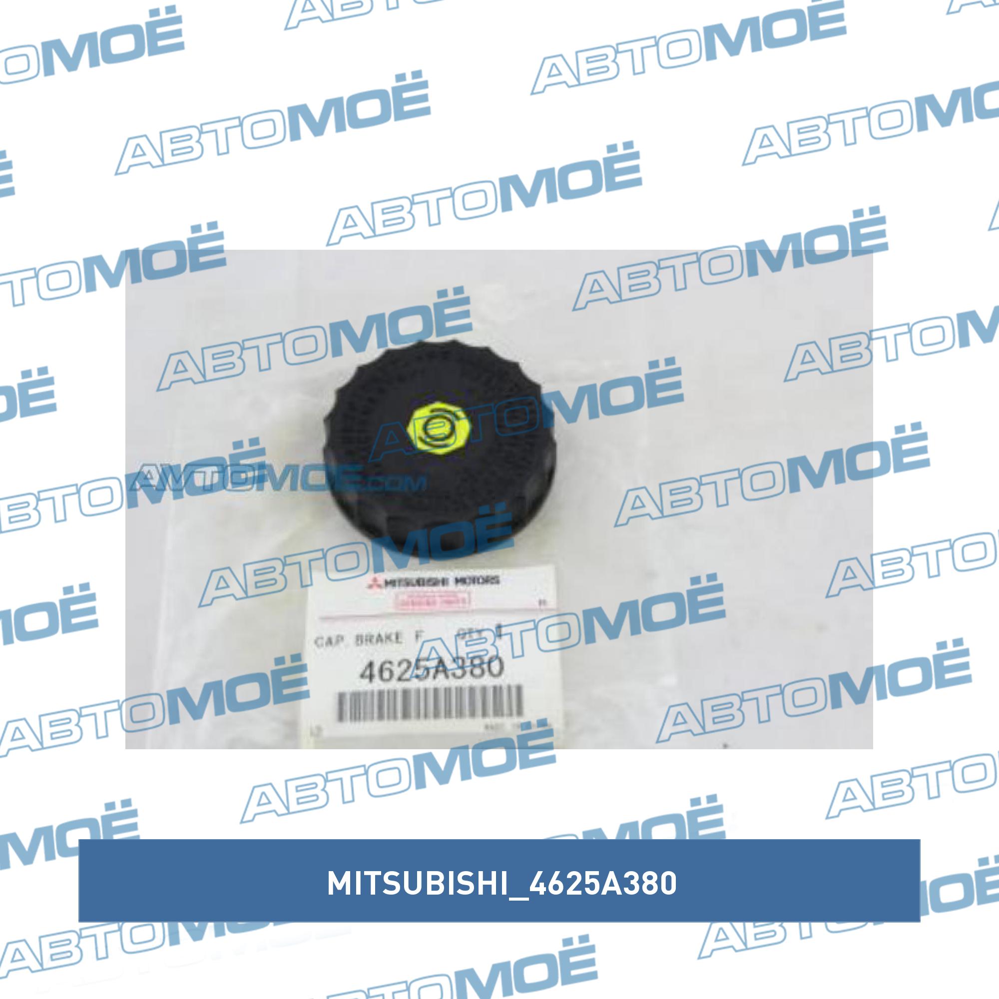 Крышка бачка тормозной жидкости MITSUBISHI 4625A380