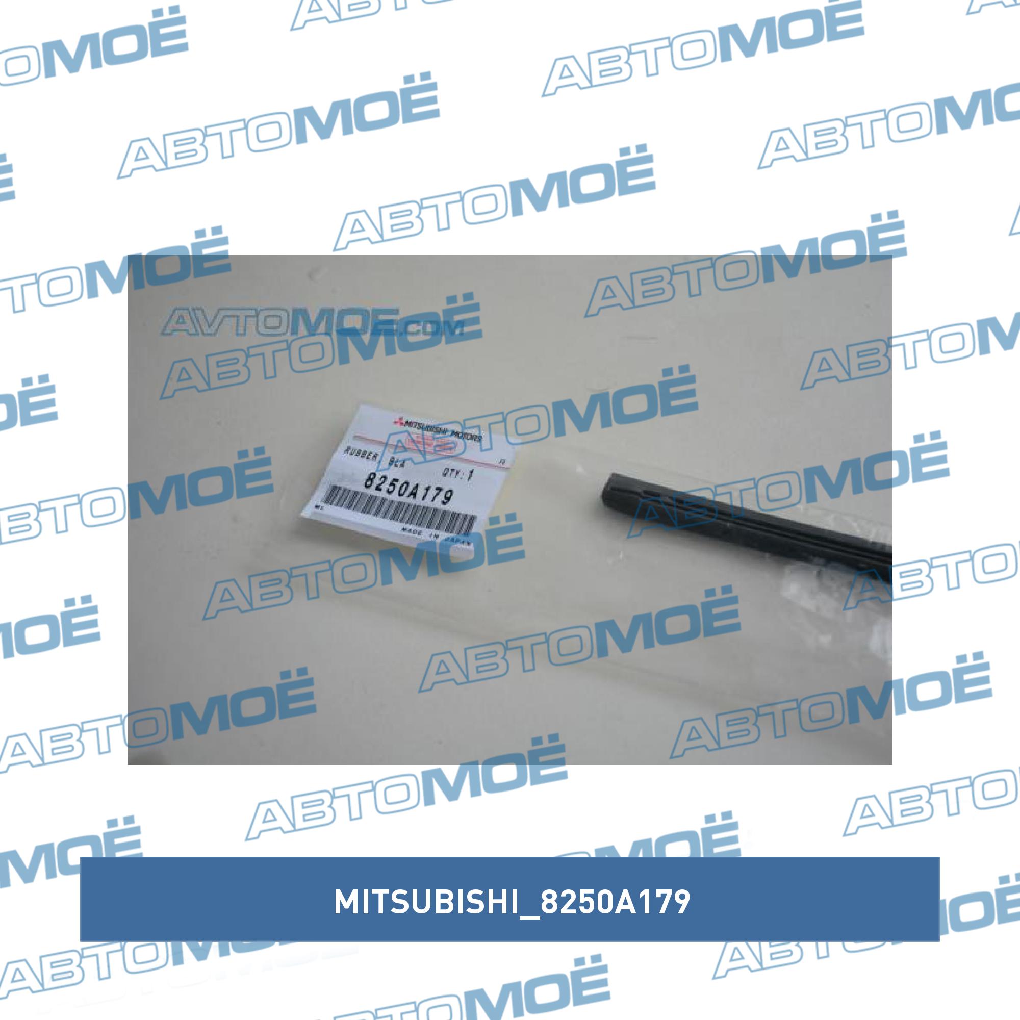 Резинка стеклоочистителя MITSUBISHI 8250A179