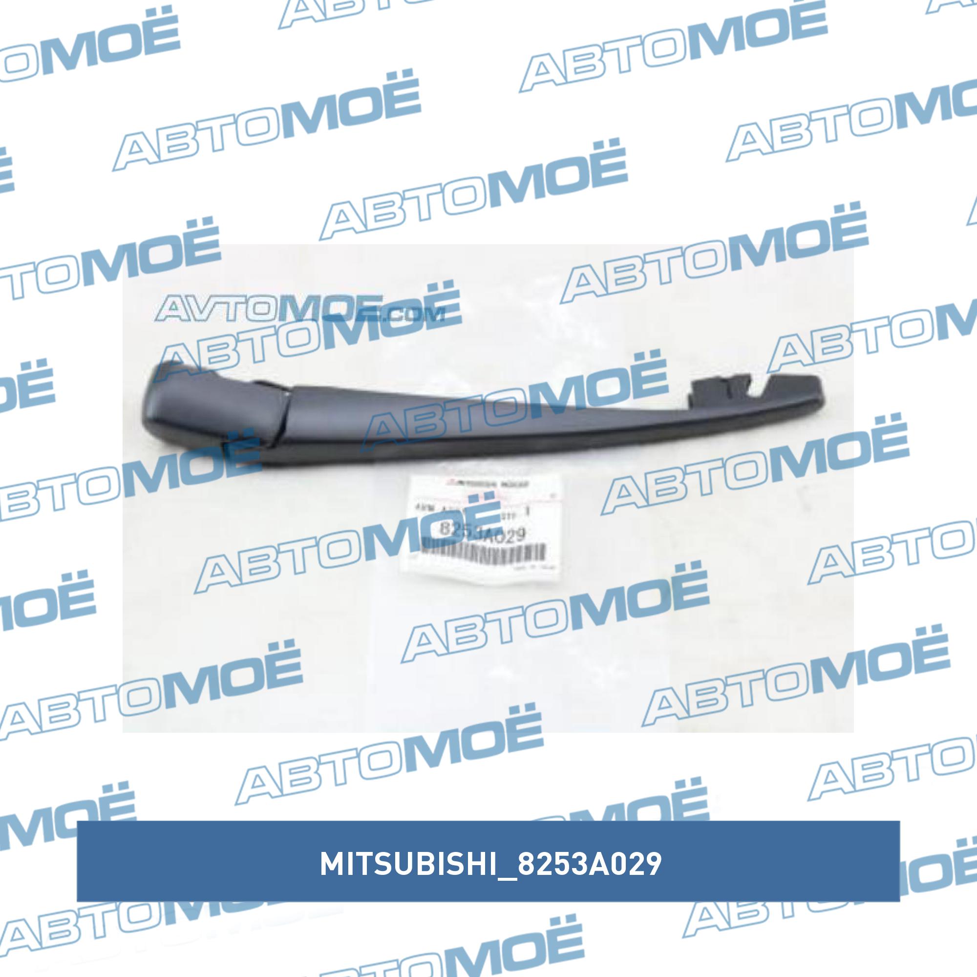 Поводок стеклоочистителя заднего MITSUBISHI 8253A029