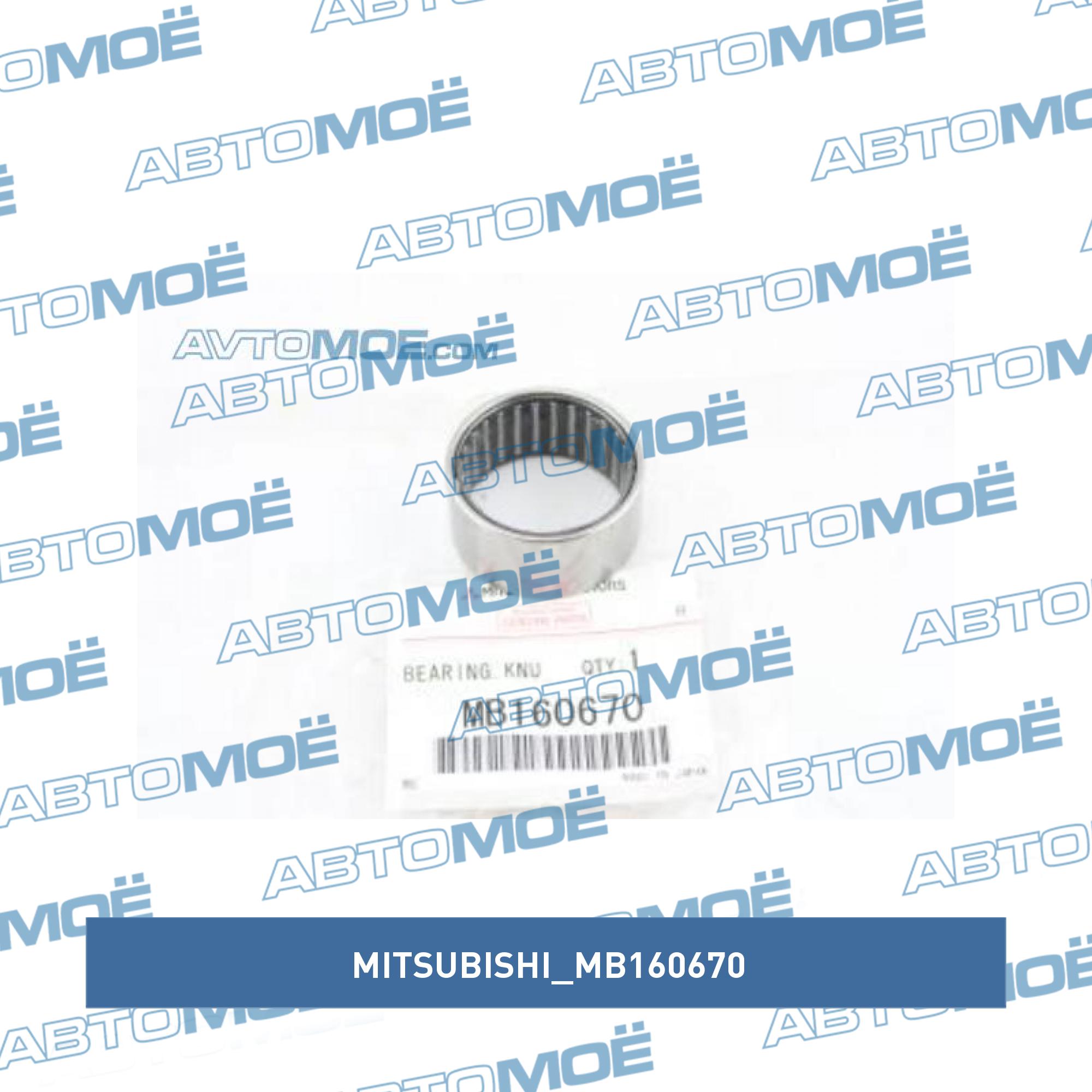 Подшипник игольчатый MITSUBISHI MB160670