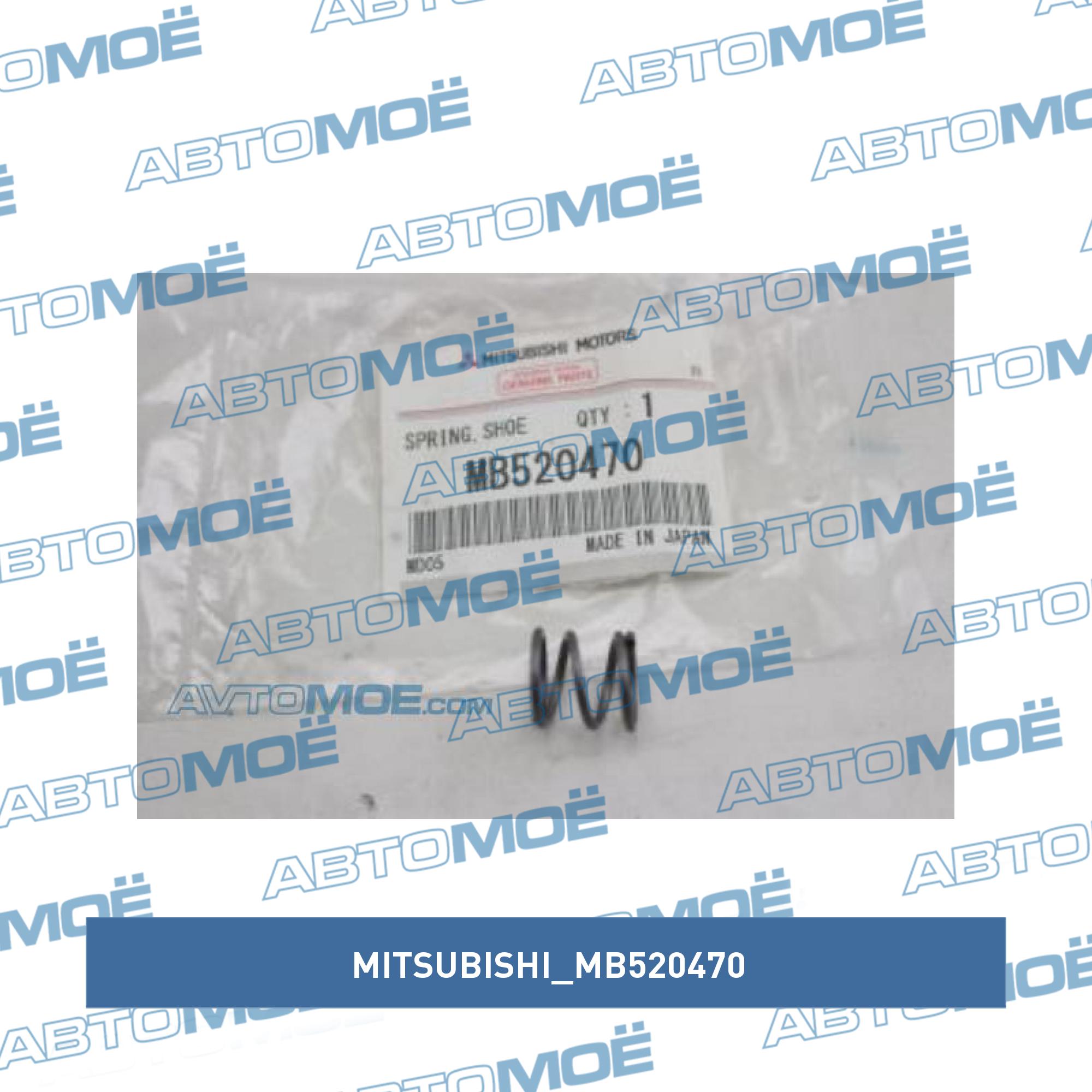 Пружина тормозного механизма MITSUBISHI MB520470