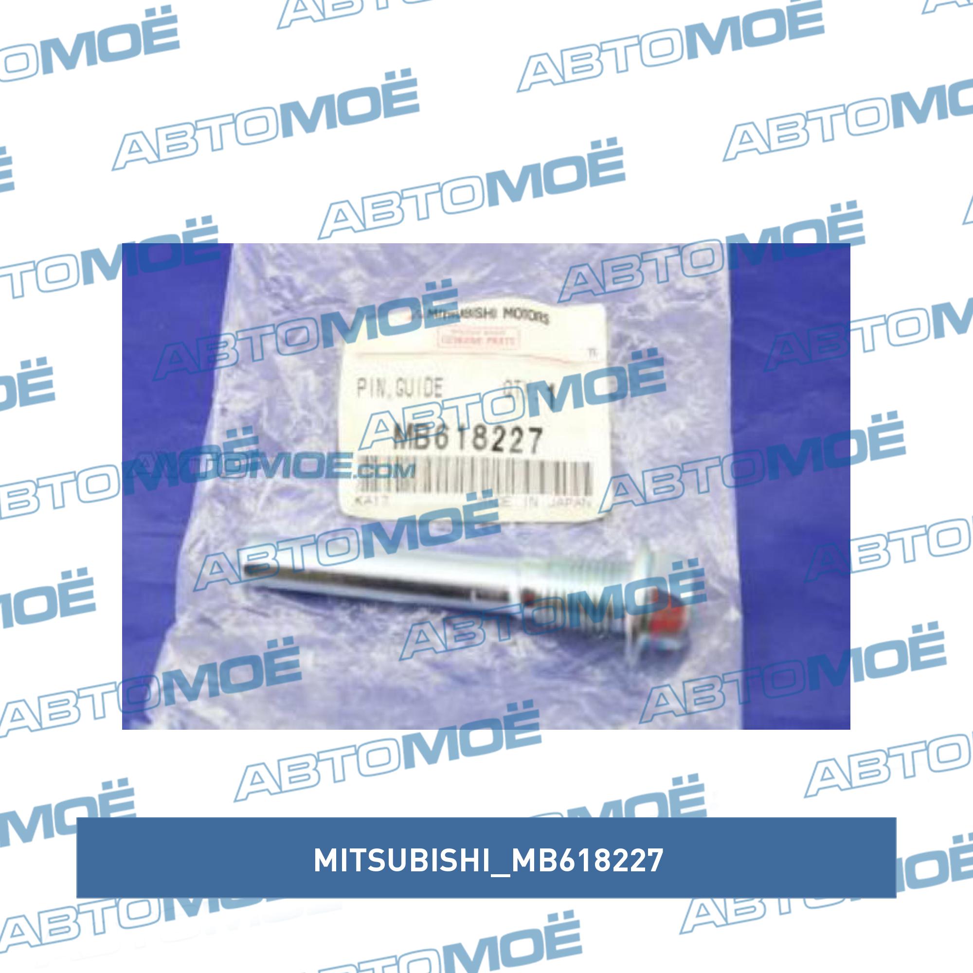 Направляющая суппорта переднего нижняя MITSUBISHI MB618227