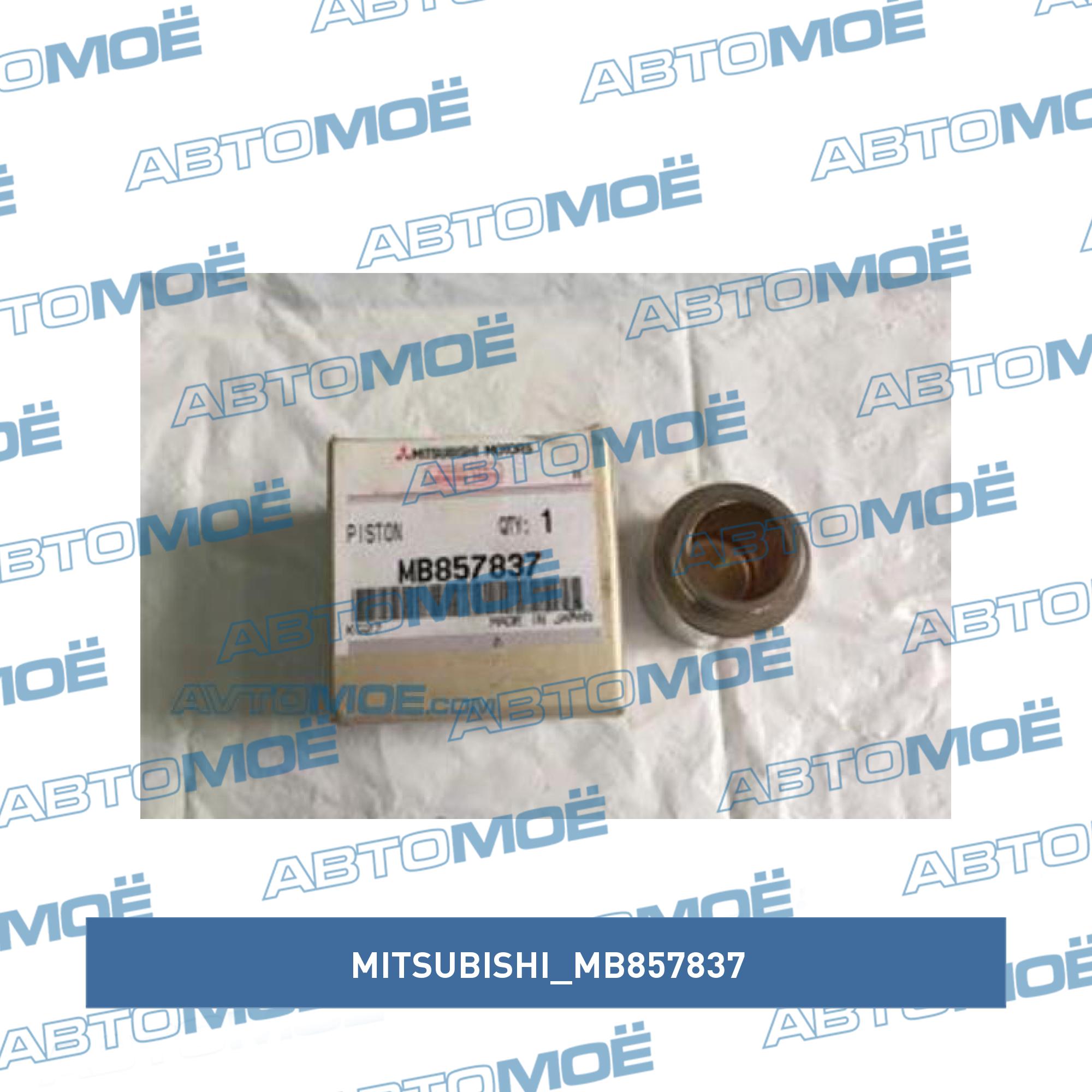 Поршень суппорта переднего MITSUBISHI MB857837