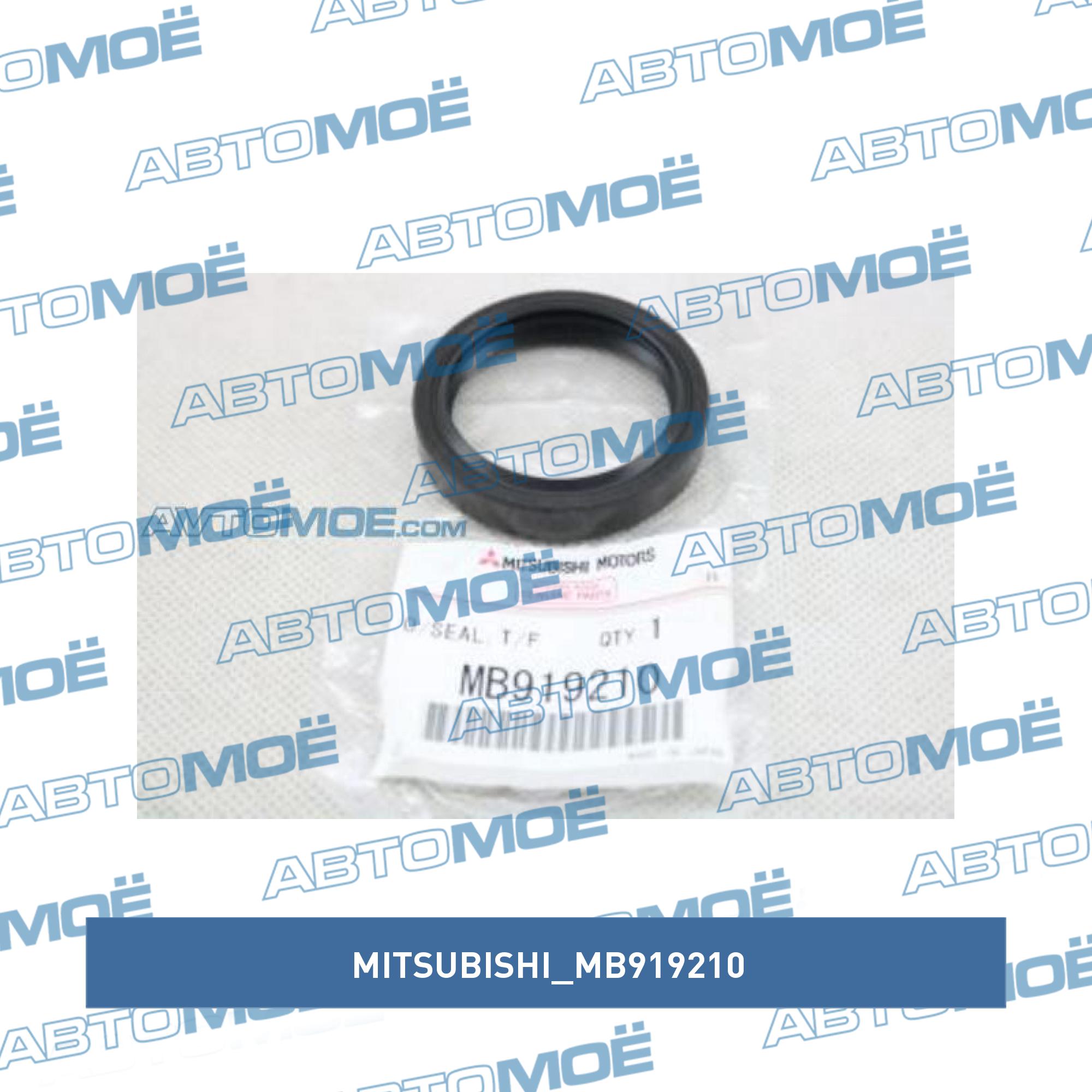 Сальник раздатки задний (под хвостовик) MITSUBISHI MB919210