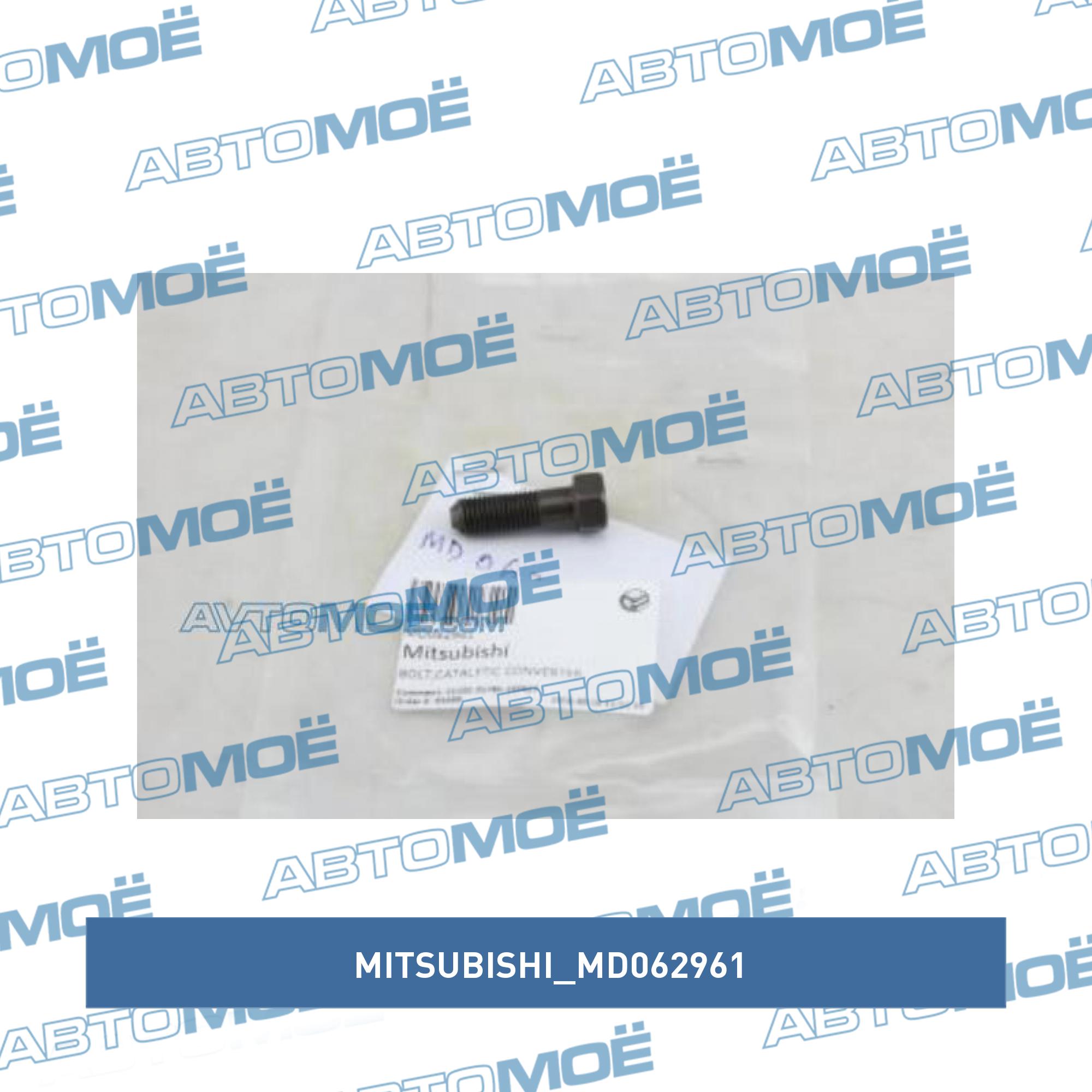 Болт MITSUBISHI MD062961