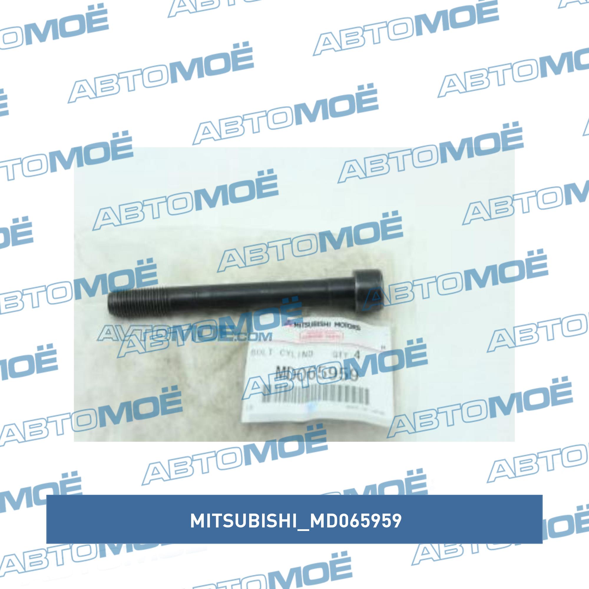 Комплект болтов головки цилидра MITSUBISHI MD065959