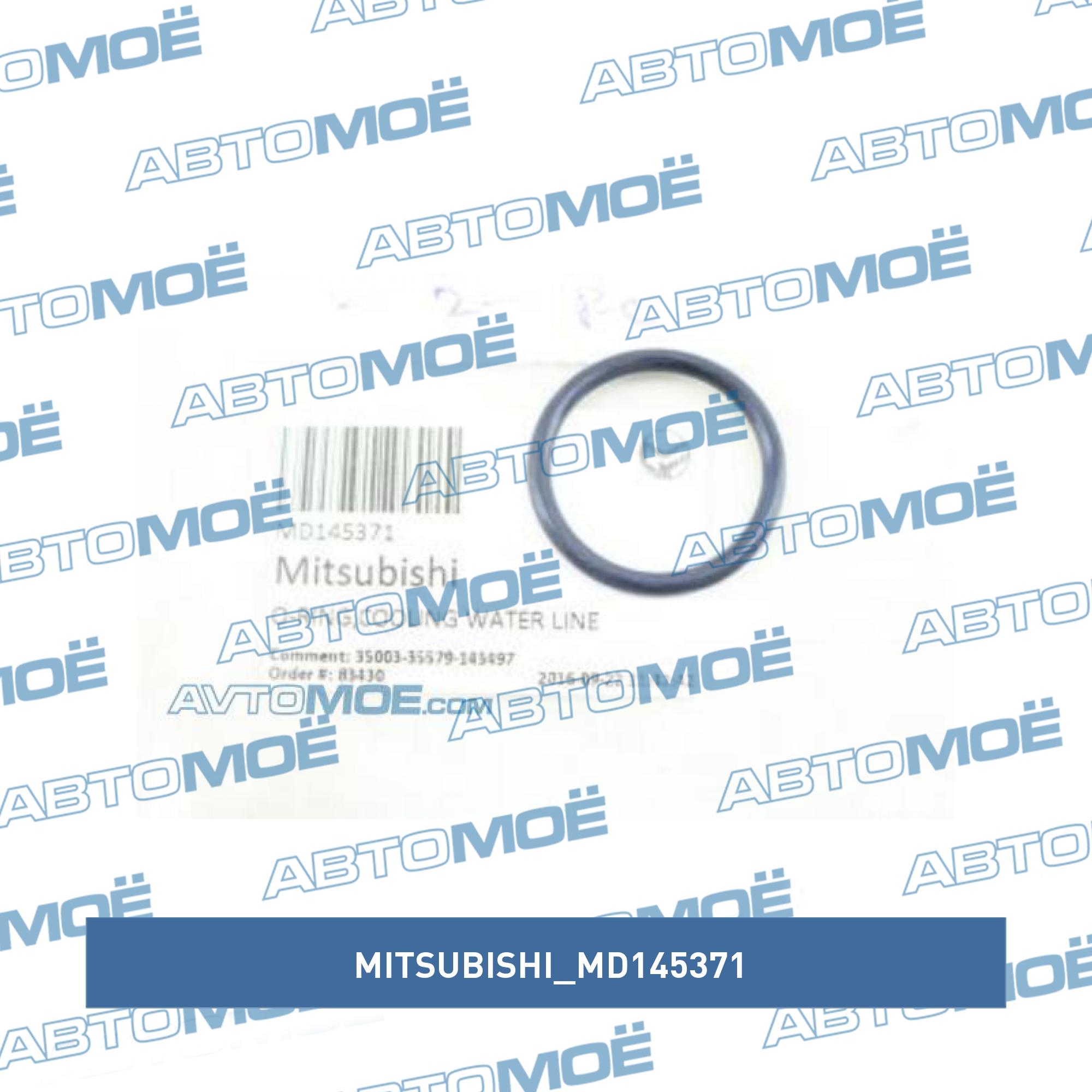 Кольцо уплотнительное системы охлаждения MITSUBISHI MD145371
