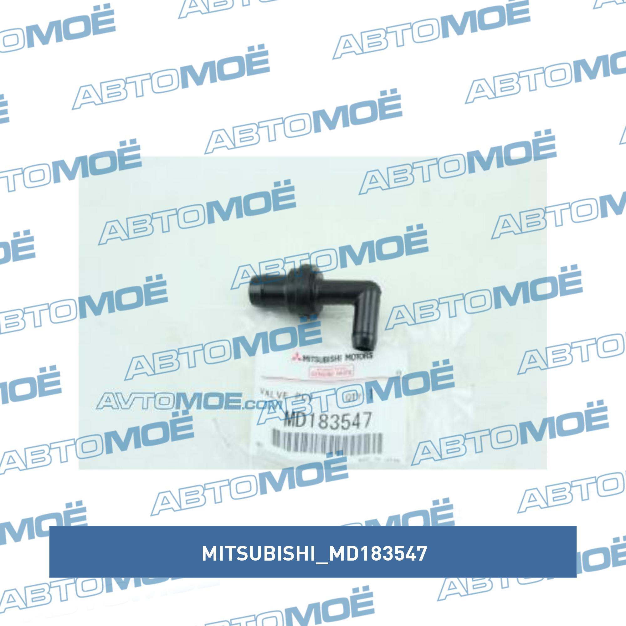 Клапан системы вентиляции картера MITSUBISHI MD183547