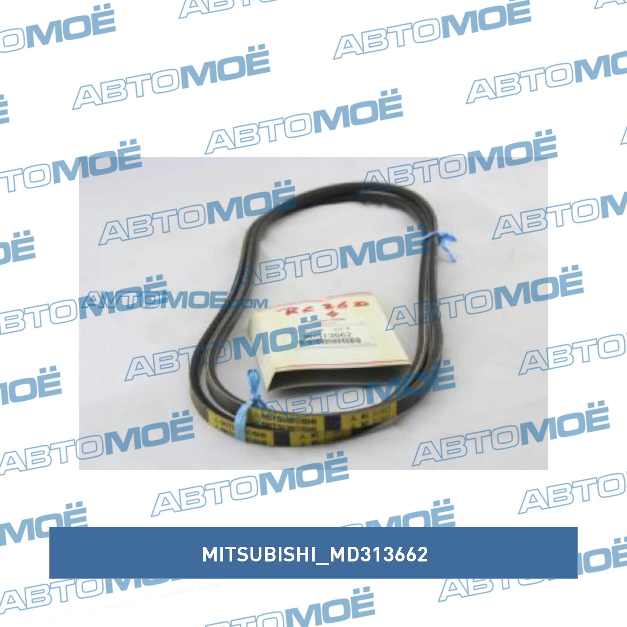 Клиновой ремень MITSUBISHI MD313662