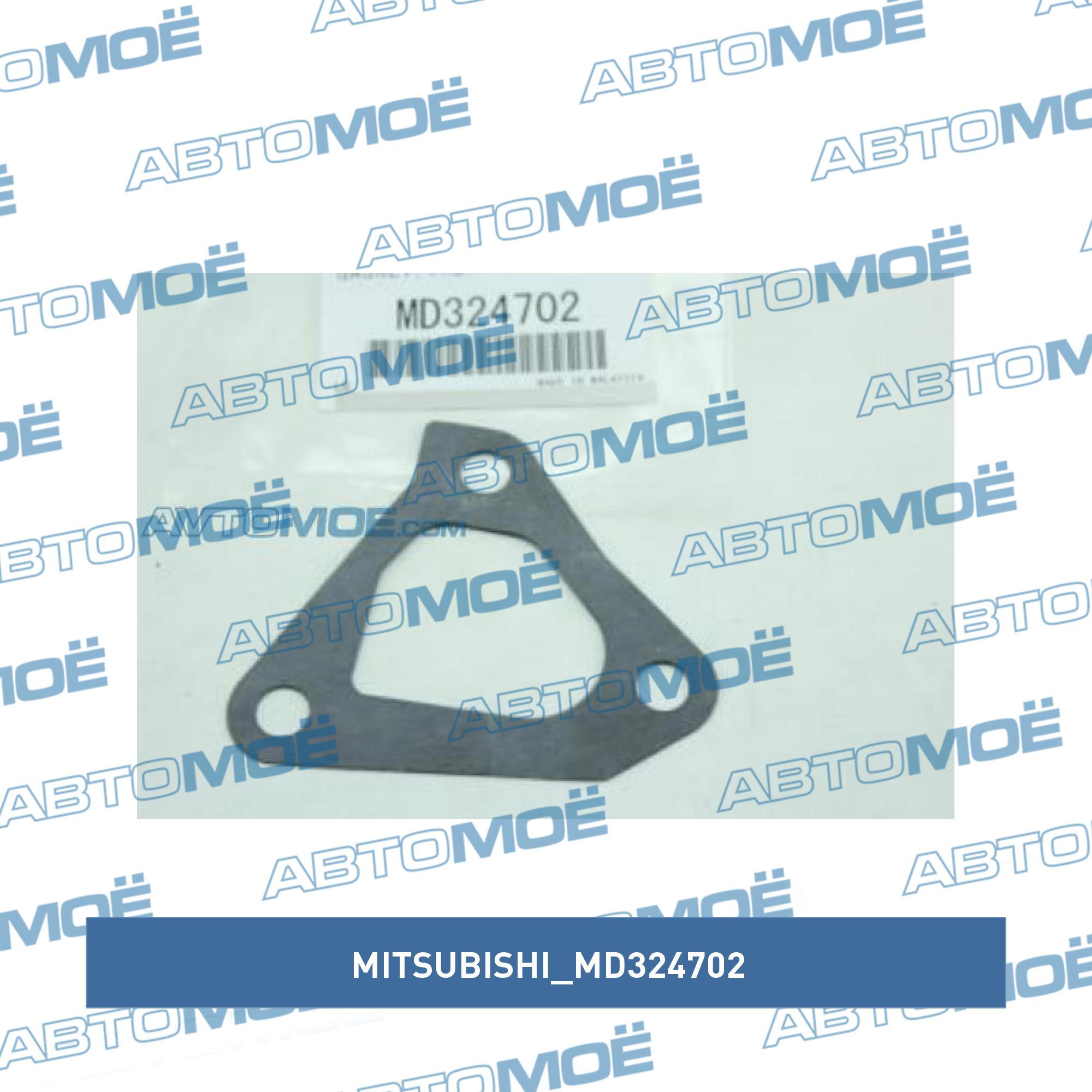 Прокладка термостата (треугольник) MITSUBISHI MD324702