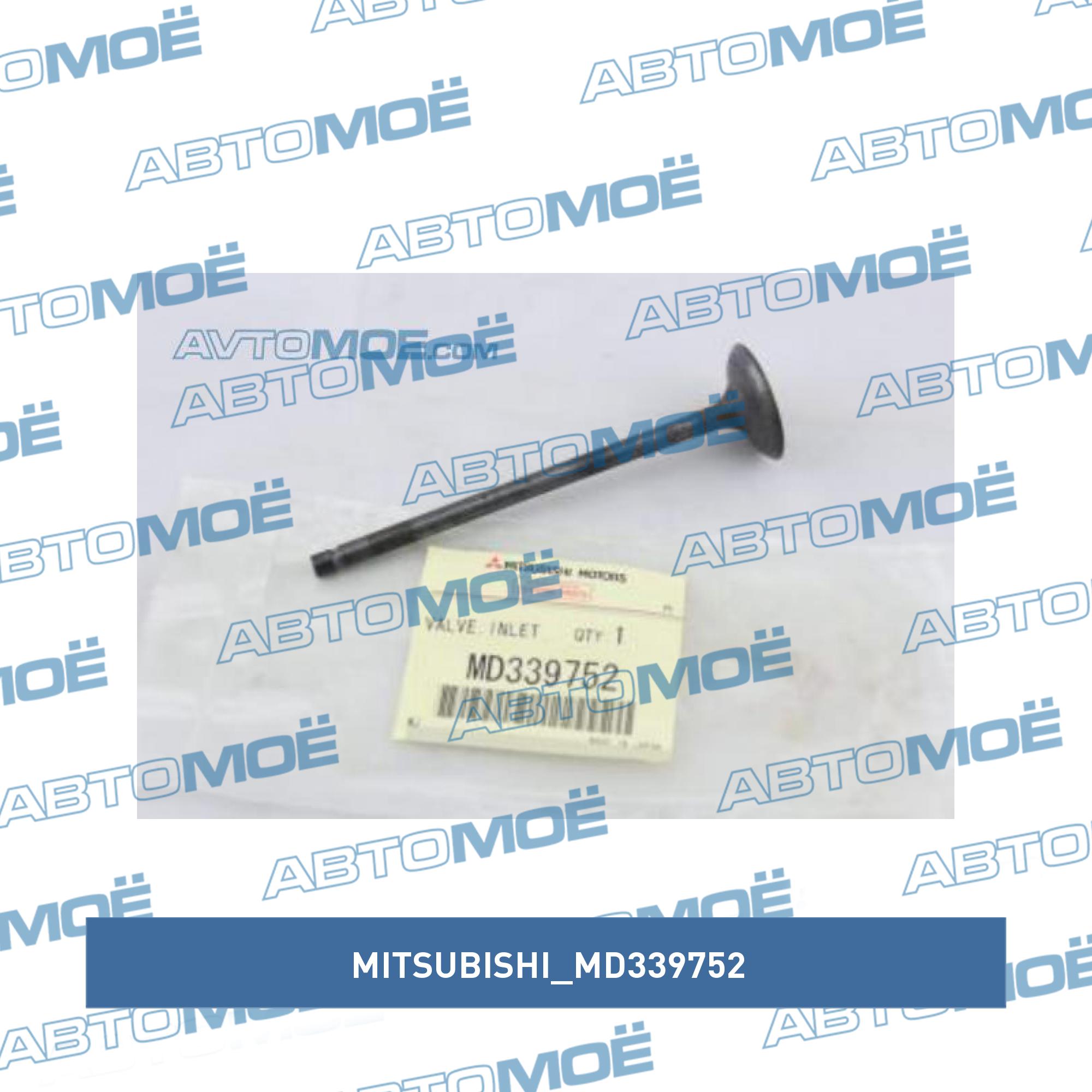 Впускной клапан MITSUBISHI MD339752
