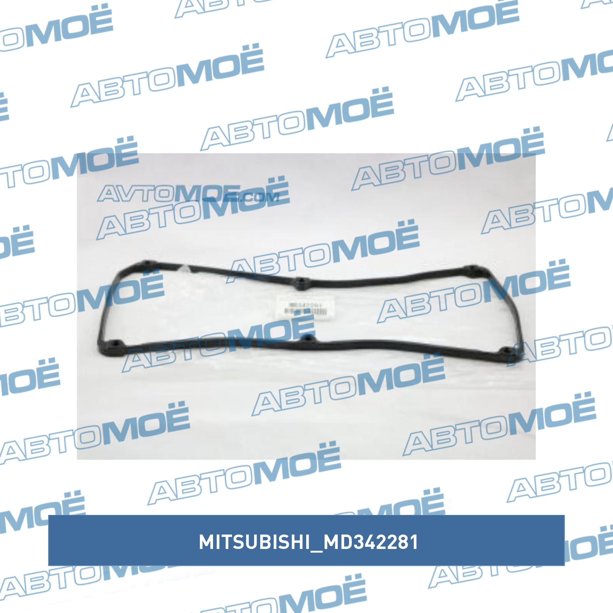 Прокладка клапанной крышки MITSUBISHI MD342281
