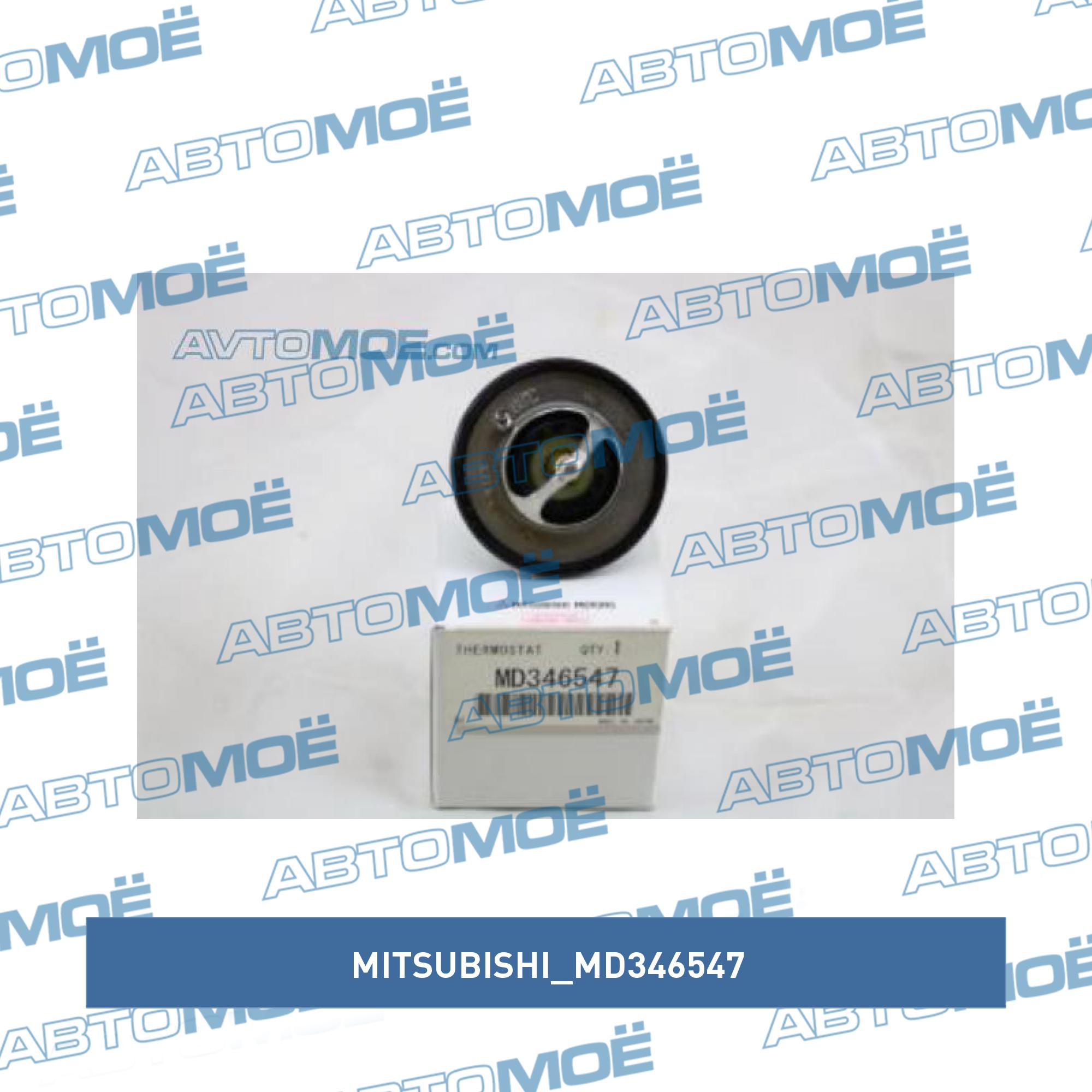 Термостат MITSUBISHI MD346547