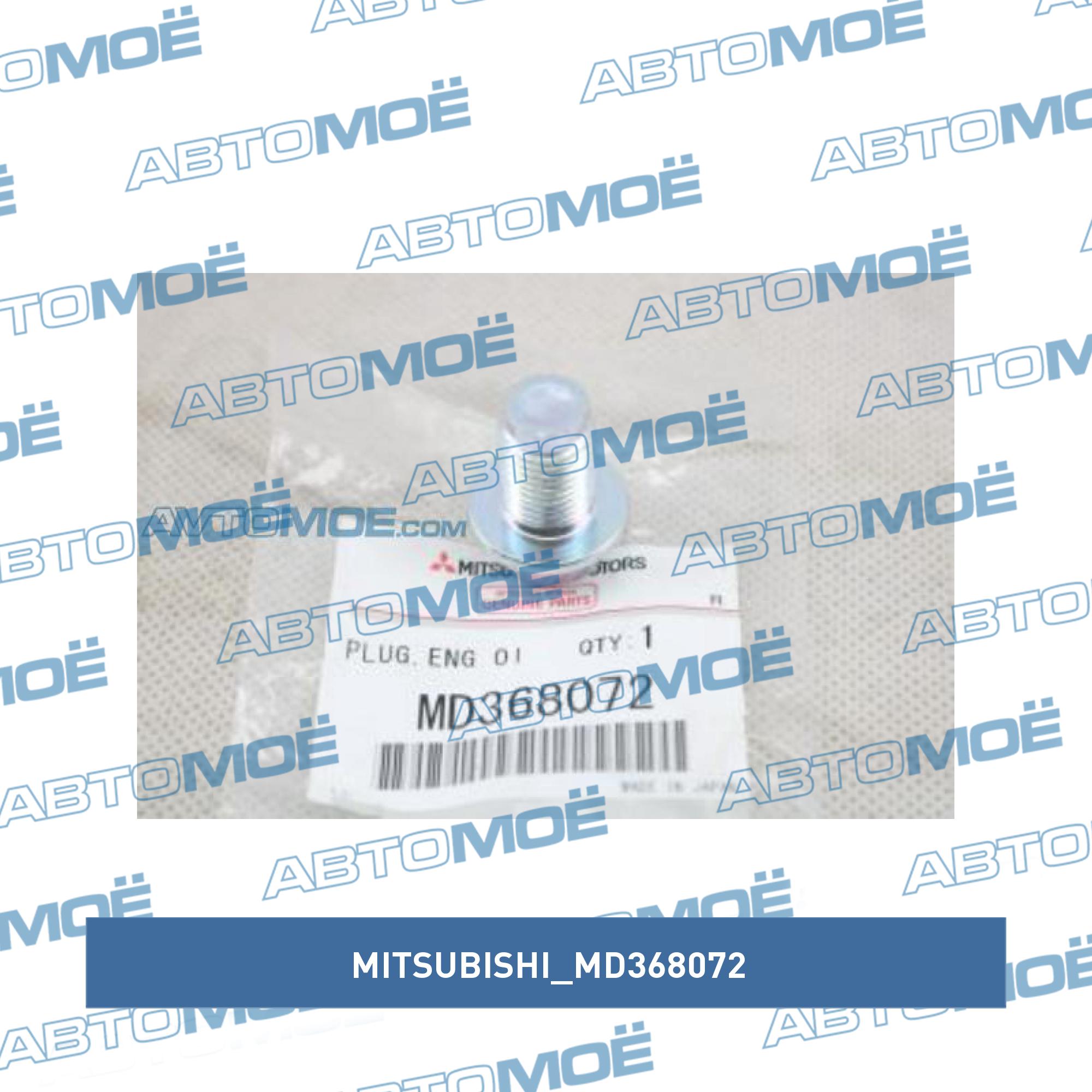 Пробка сливная масляного картера MITSUBISHI MD368072