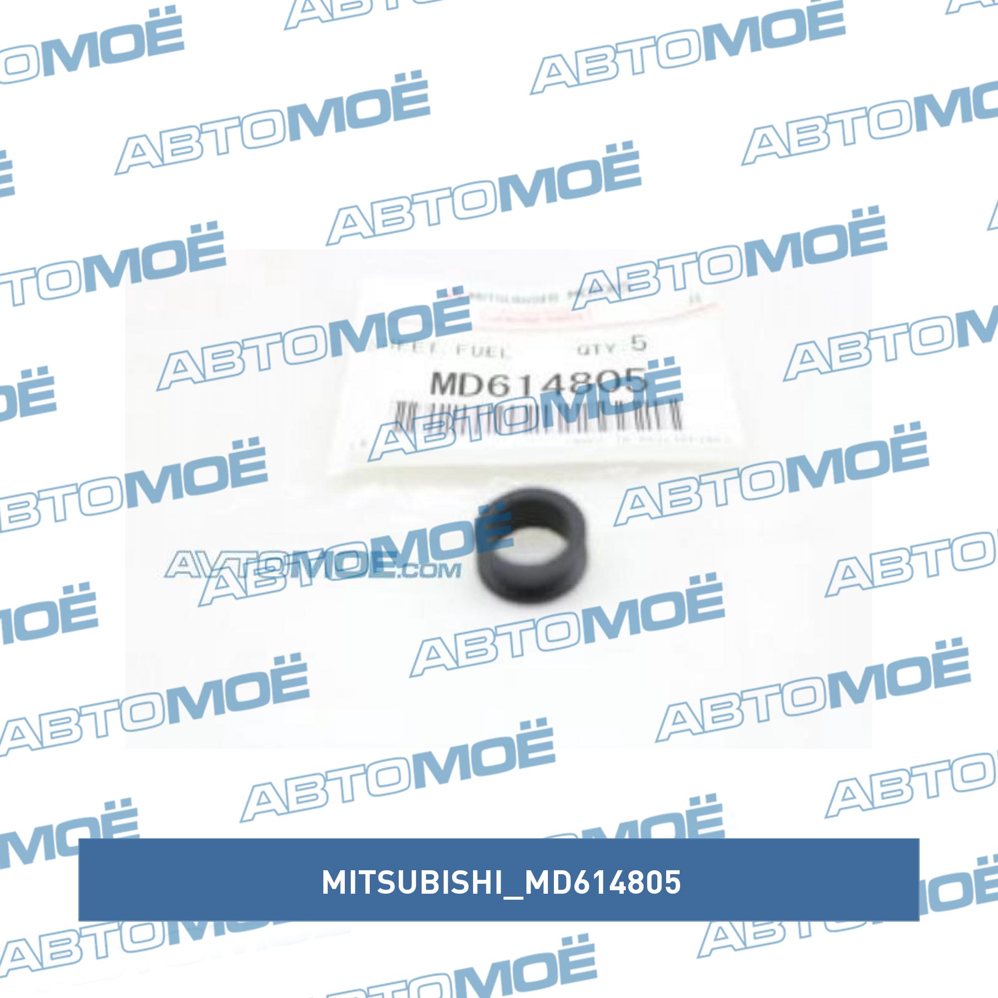 Кольцо уплотнительное топливной форсунки верхнее MITSUBISHI MD614805