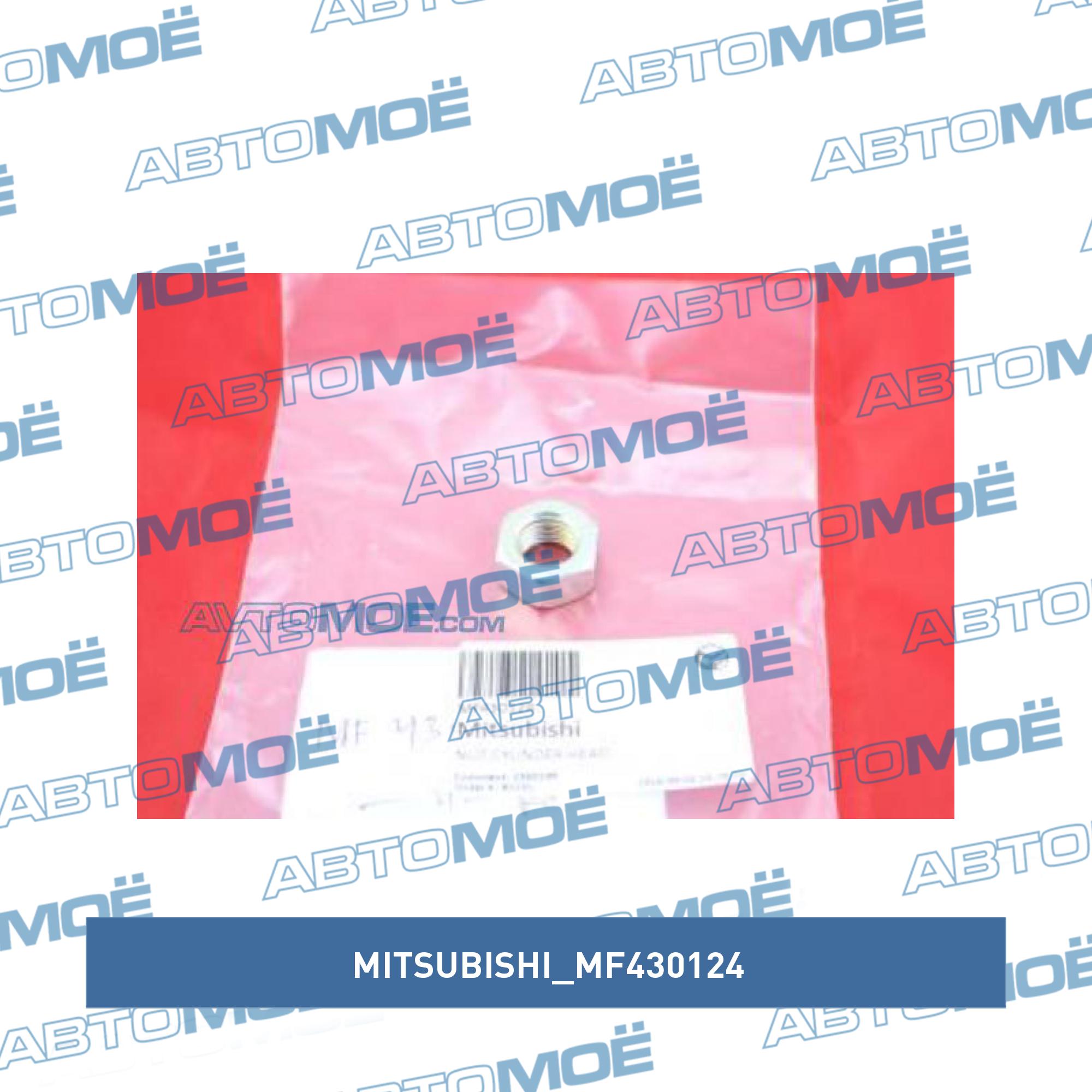 Гайка MITSUBISHI MF430124
