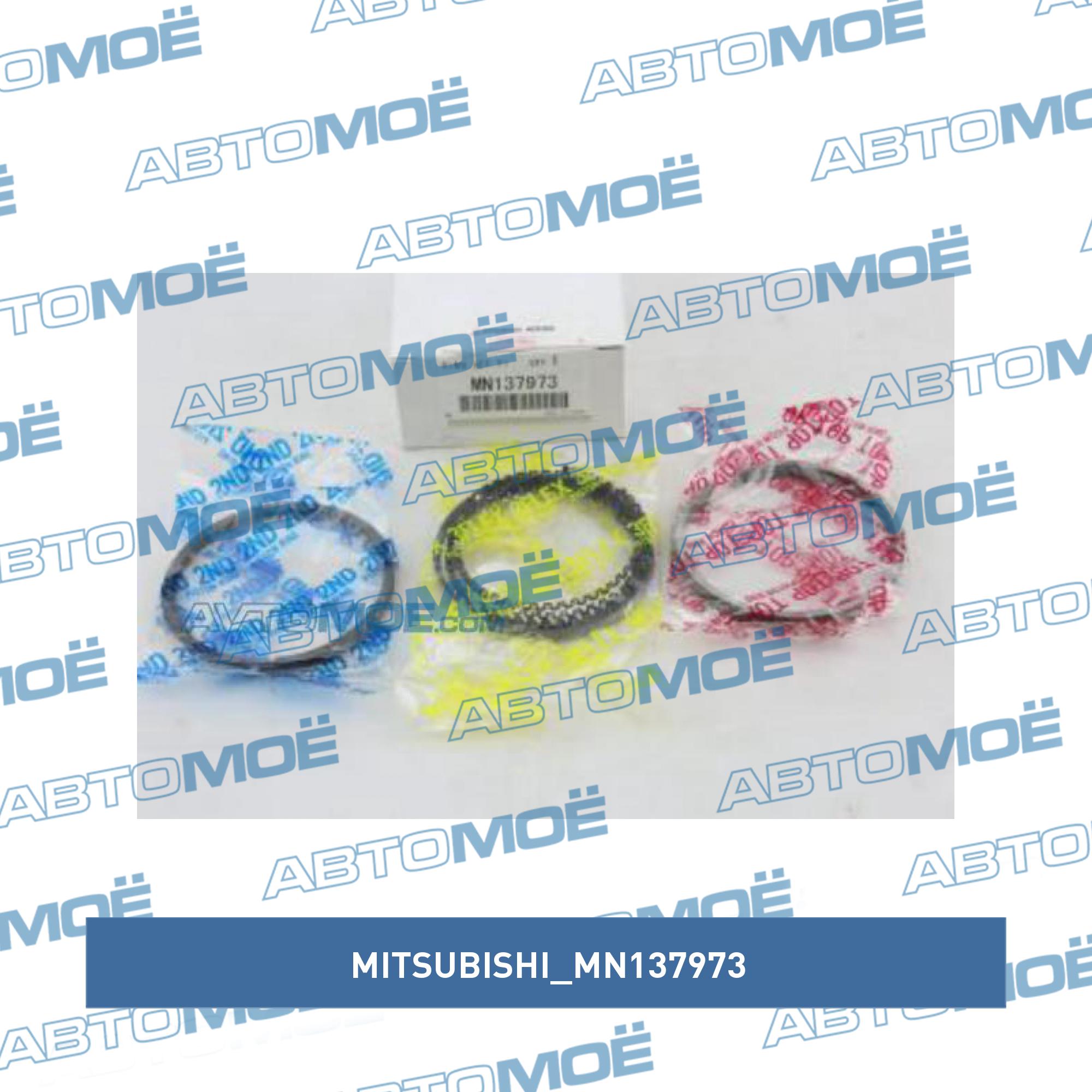 Кольца поршневые MITSUBISHI MN137973