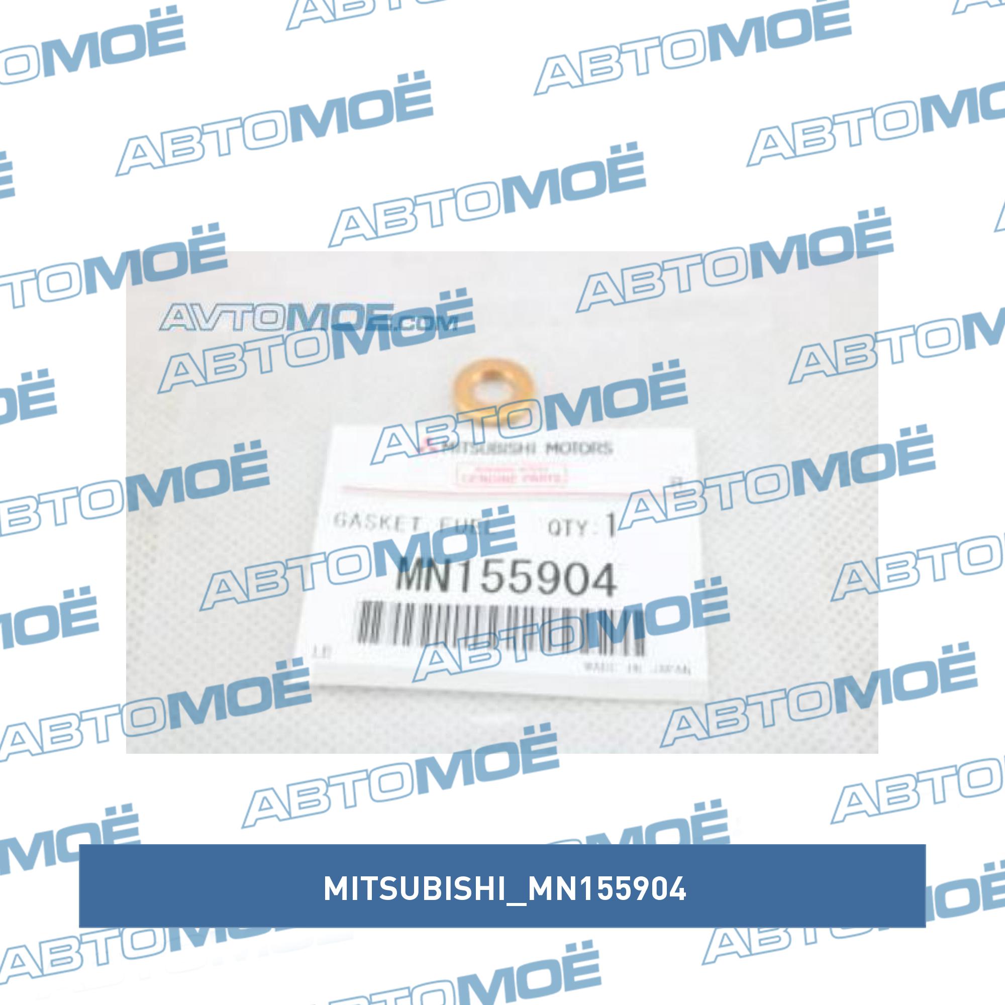 Кольцо уплотнительное топливной форсунки MITSUBISHI MN155904