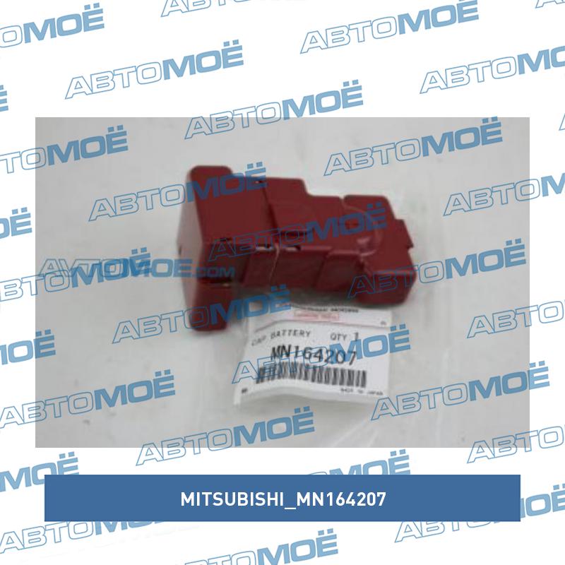 Крышка клеммы аккумулятора MITSUBISHI MN164207
