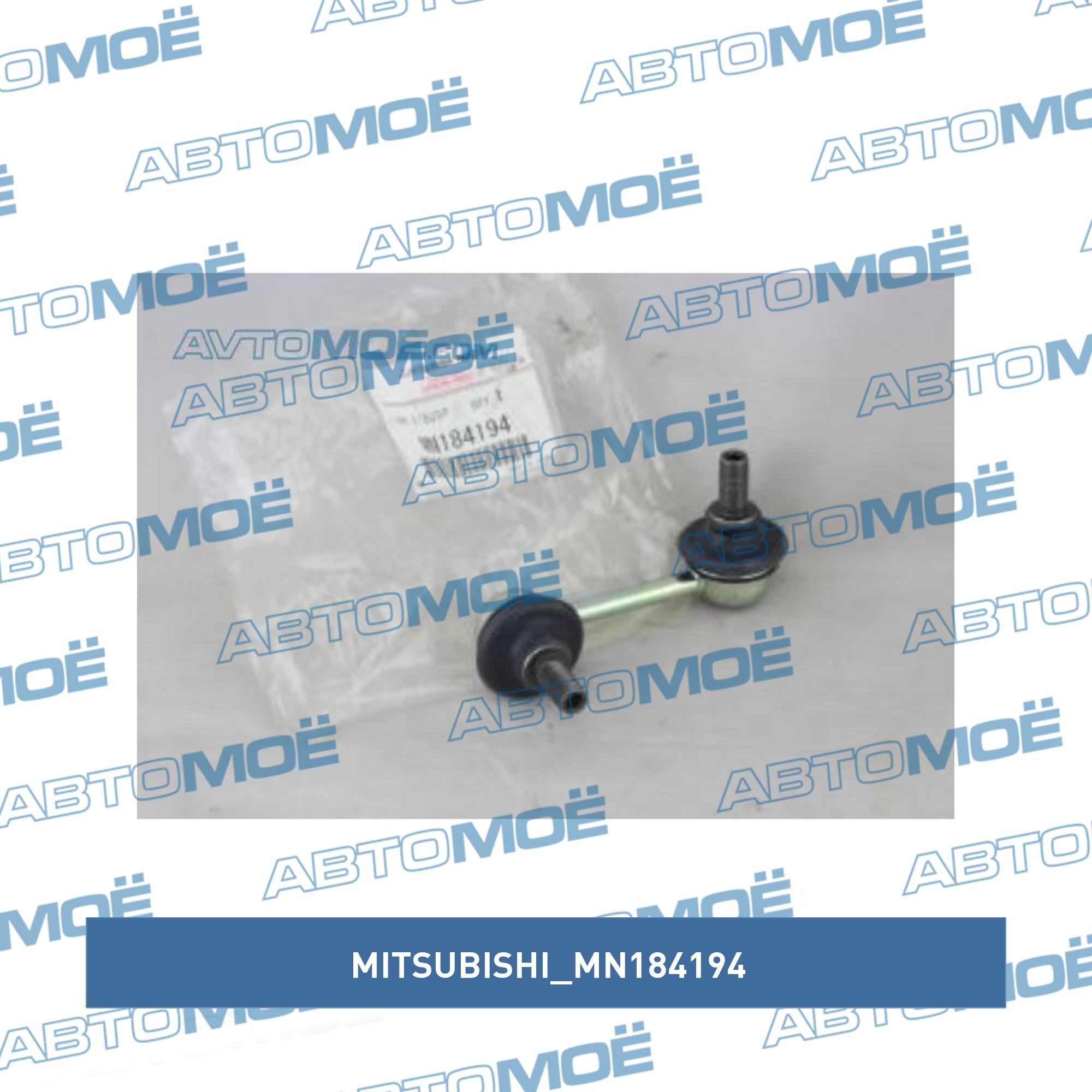 Стойка стабилизатора заднего правая (Lancer X и левая) MITSUBISHI MN184194