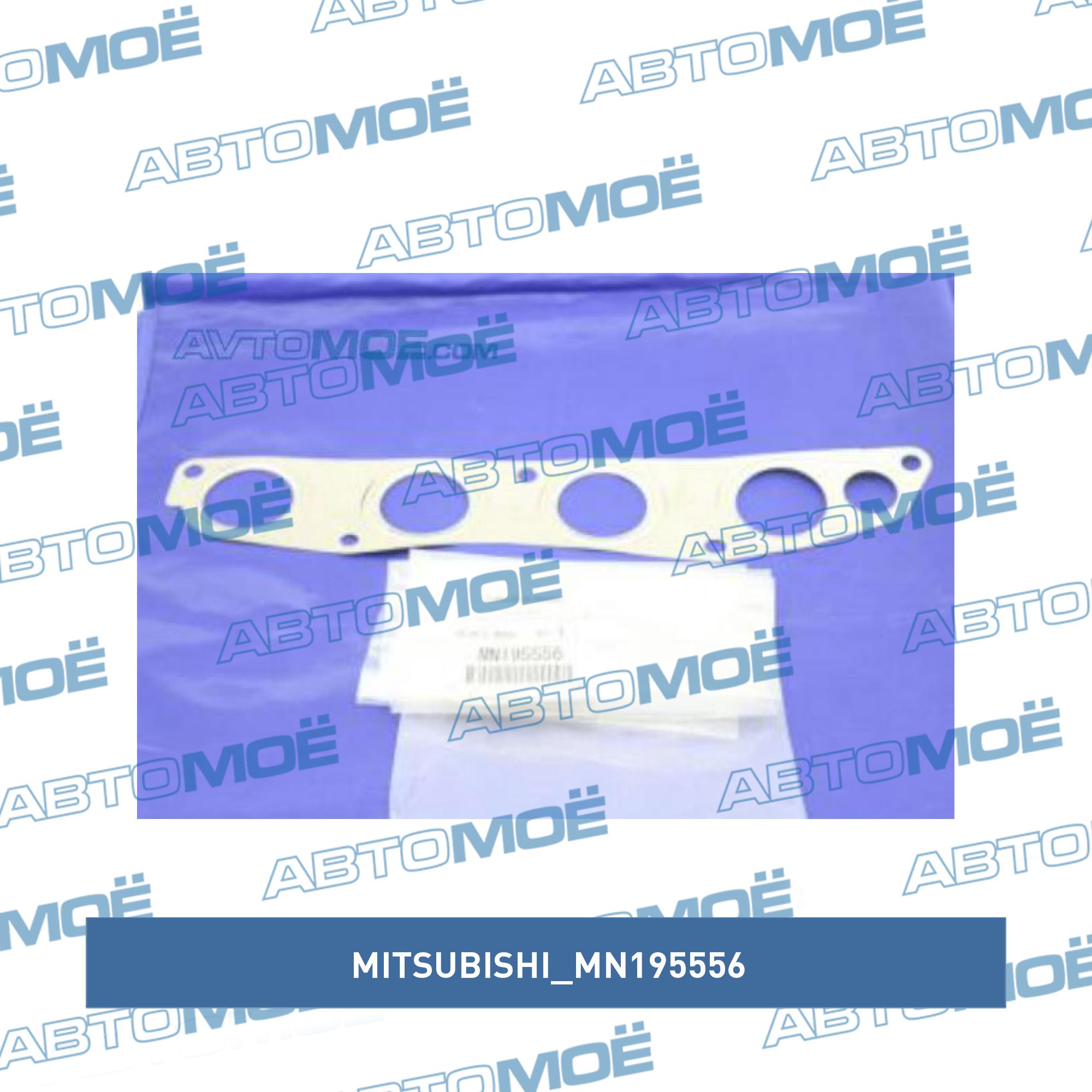 Прокладка выпускного коллектора MITSUBISHI MN195556