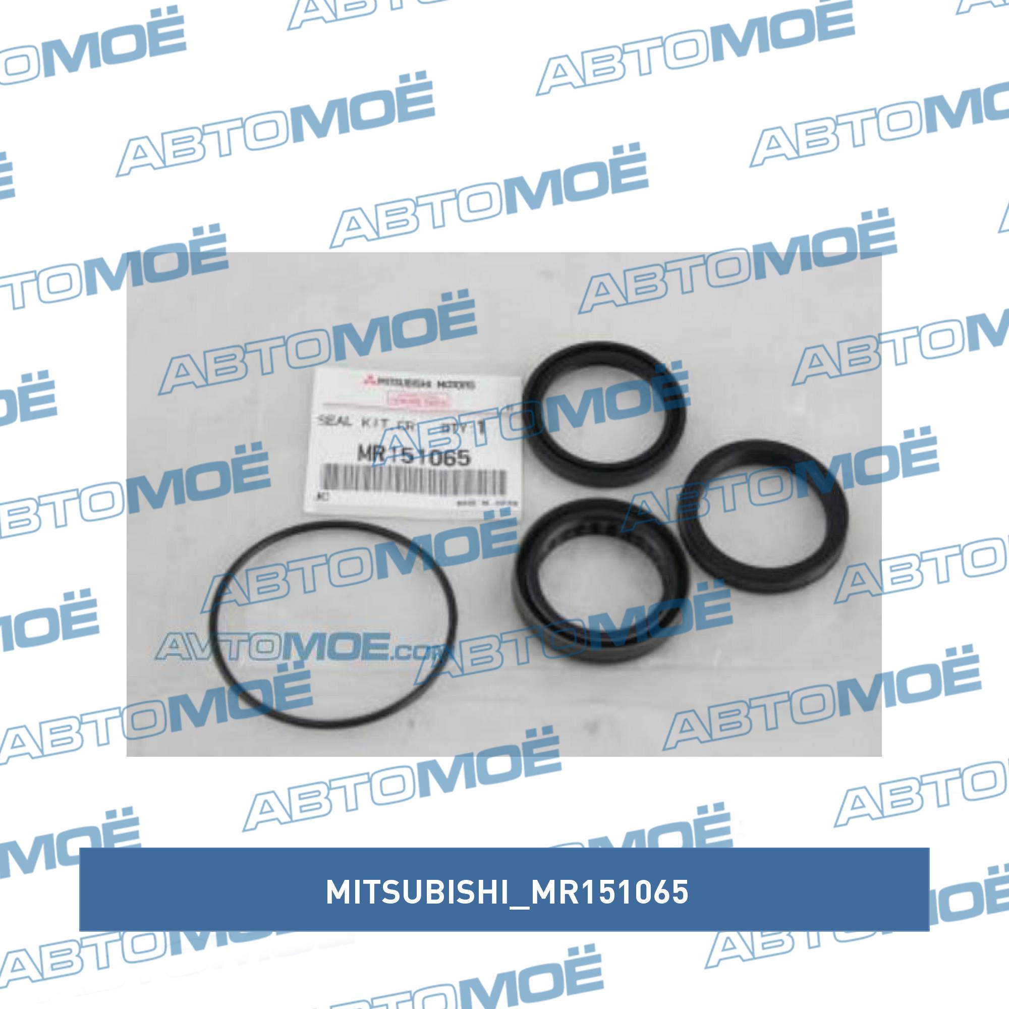 Ремкомплект рулевого редуктора MITSUBISHI MR151065
