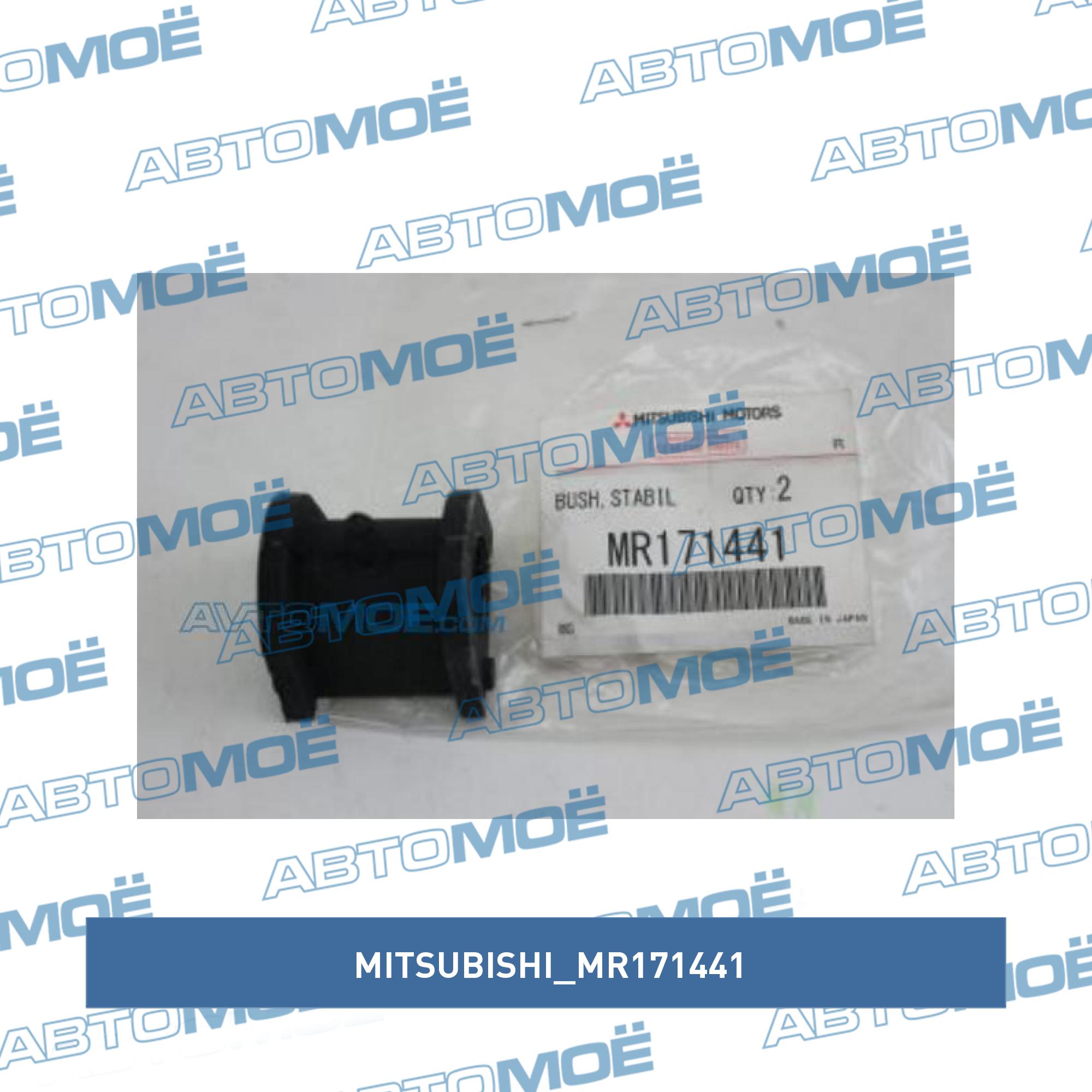 Втулка переднего стабилизатора MITSUBISHI MR171441