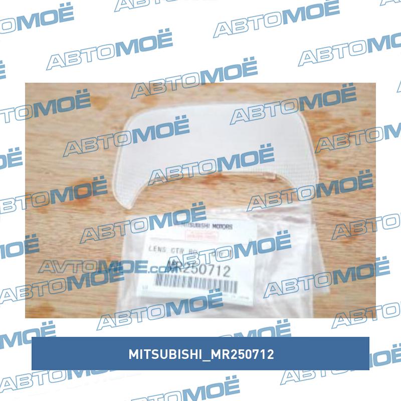 Рассеиватель фонаря освещения салона MITSUBISHI MR250712