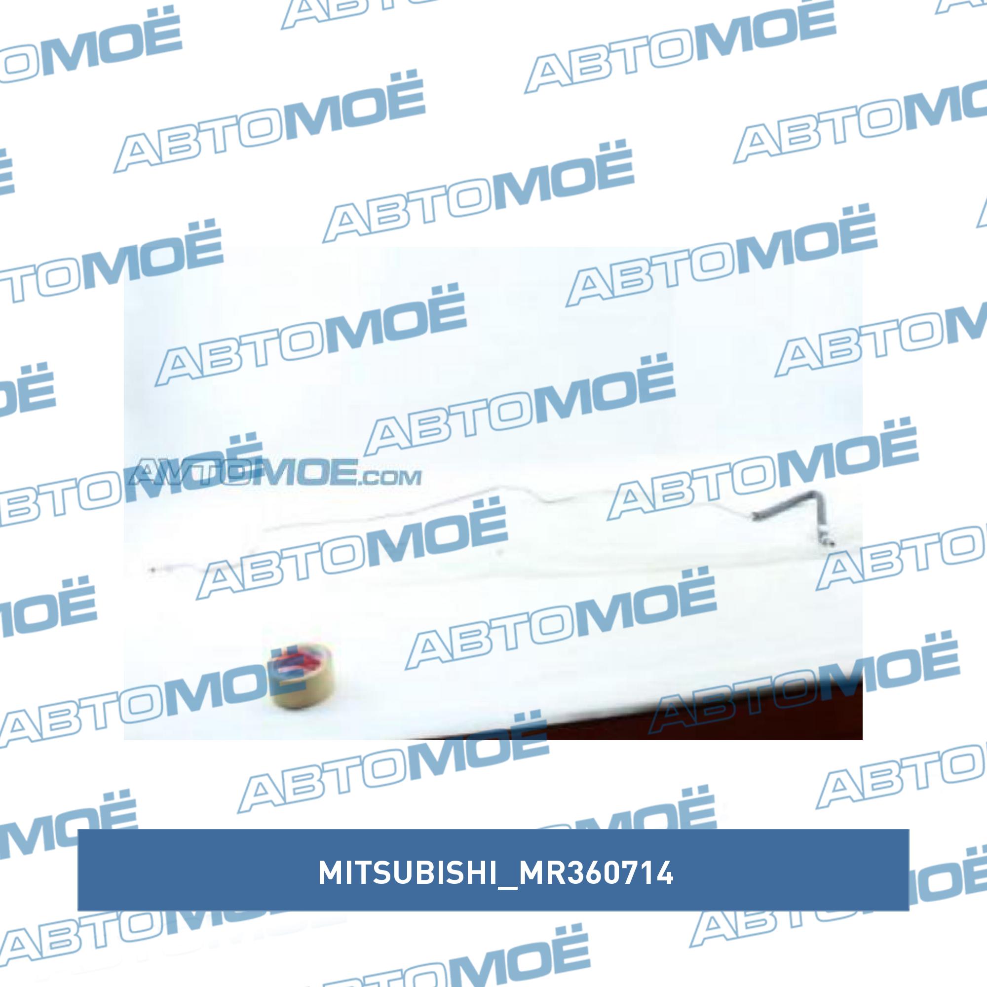 Трубка  кондиционера MITSUBISHI MR360714