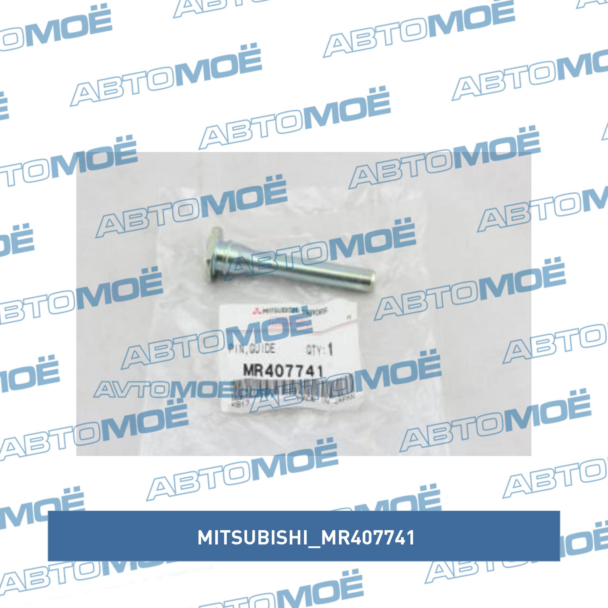 Направляющая суппорта переднего нижняя MITSUBISHI MR407741