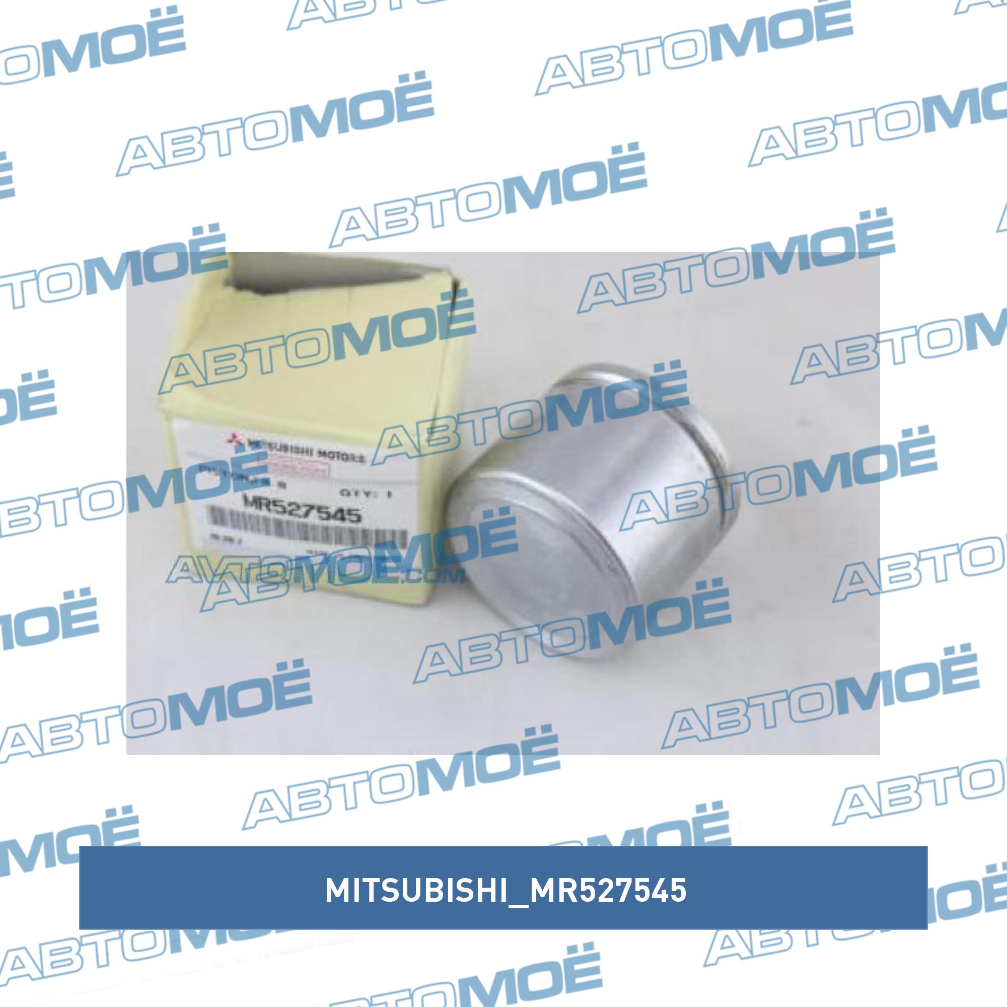 Поршень суппорта переднего MITSUBISHI MR527545