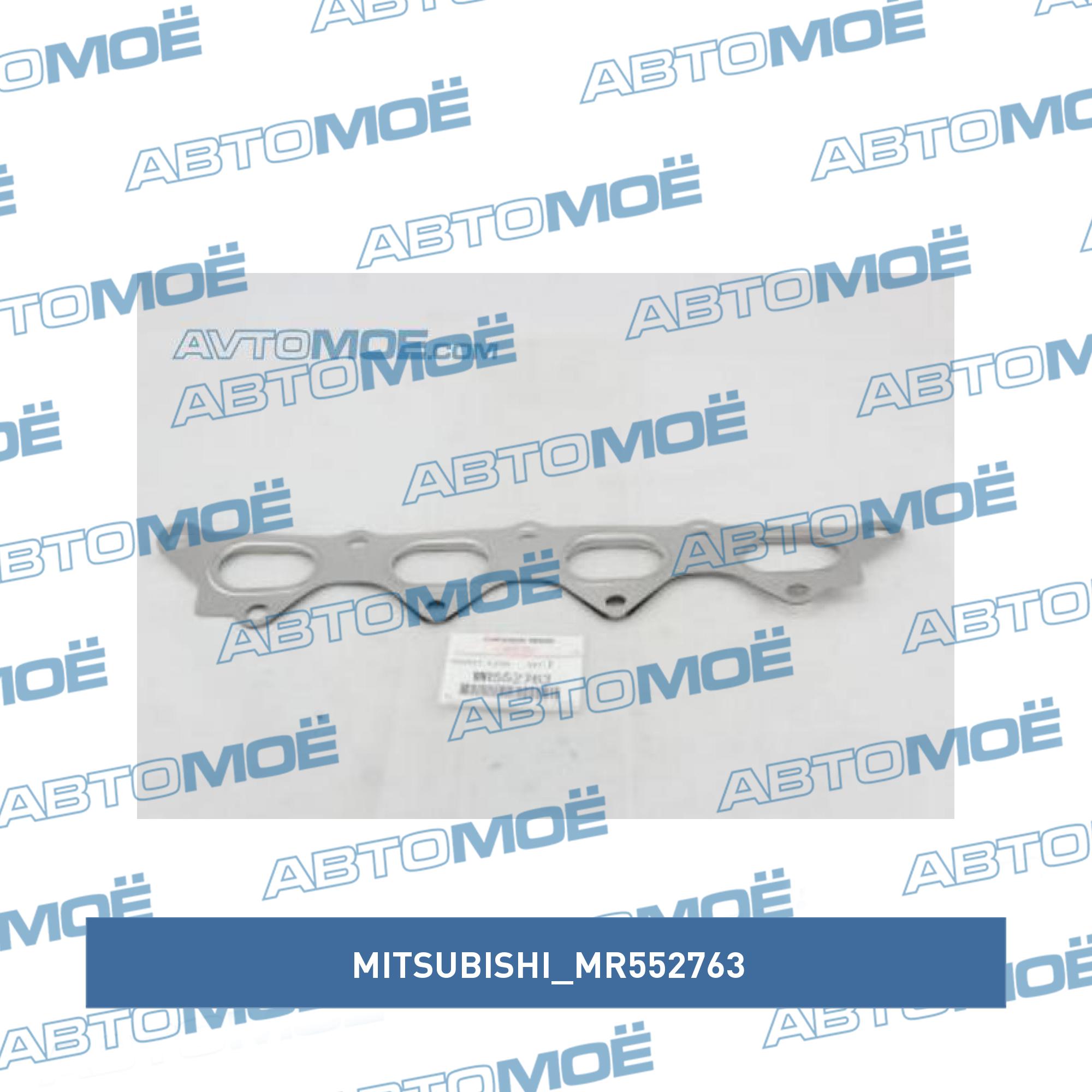 Прокладка коллектора выпускного MITSUBISHI MR552763