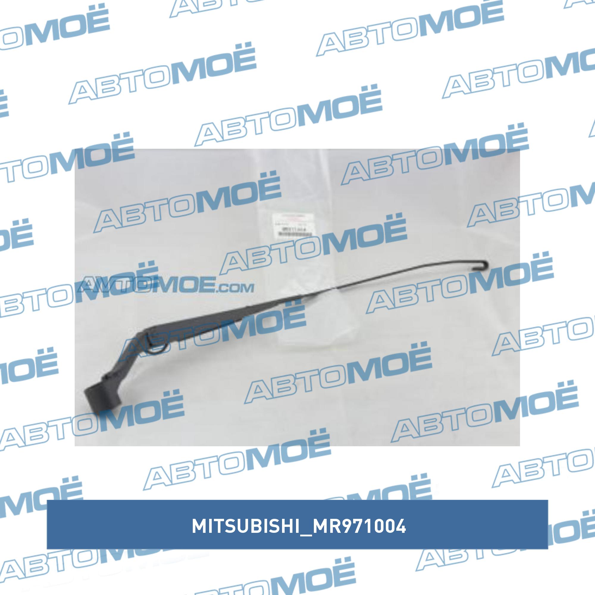 Поводок стеклоочистителя правый Mitsubishi Lancer 2001-2006 MITSUBISHI MR971004