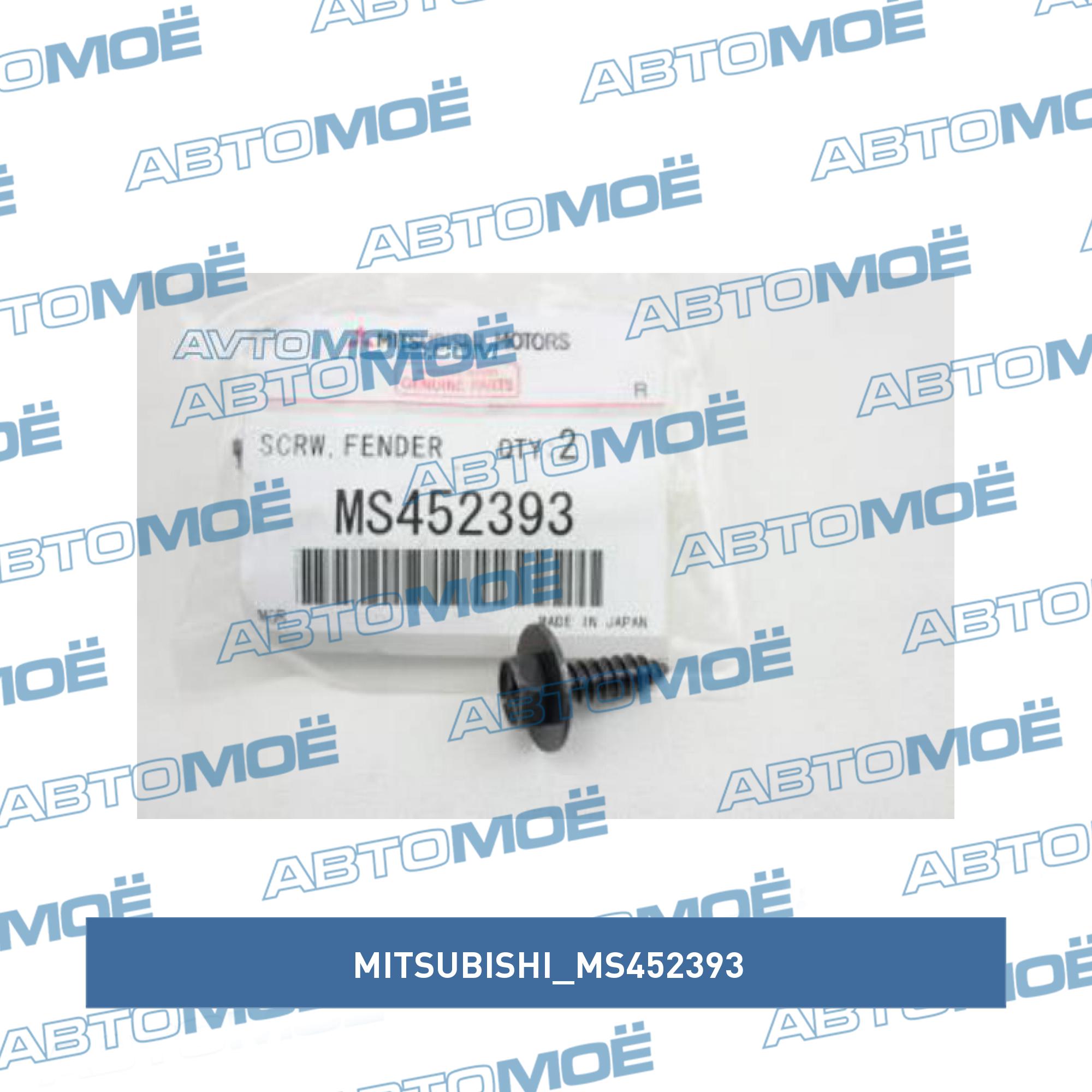 ВИНТ MITSUBISHI MS452393