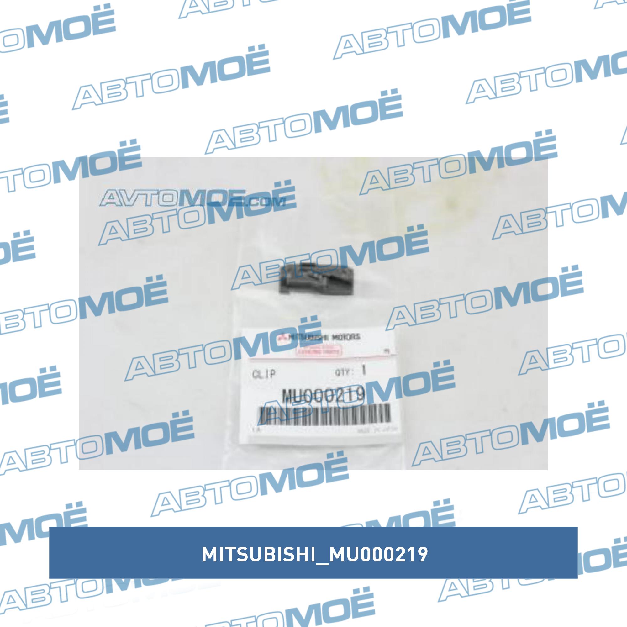 Клипса (Тозма) MITSUBISHI MU000219