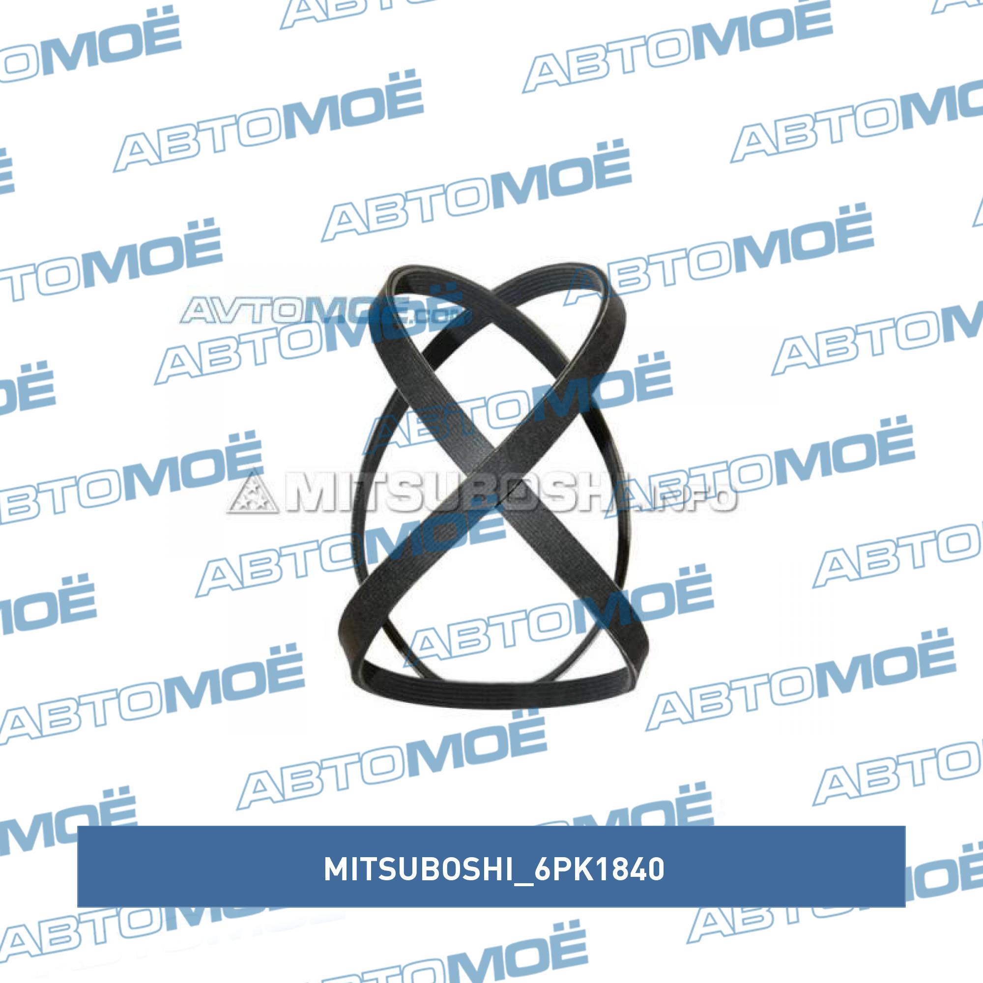 Ремень поликлиновый MITSUBOSHI 6PK1840