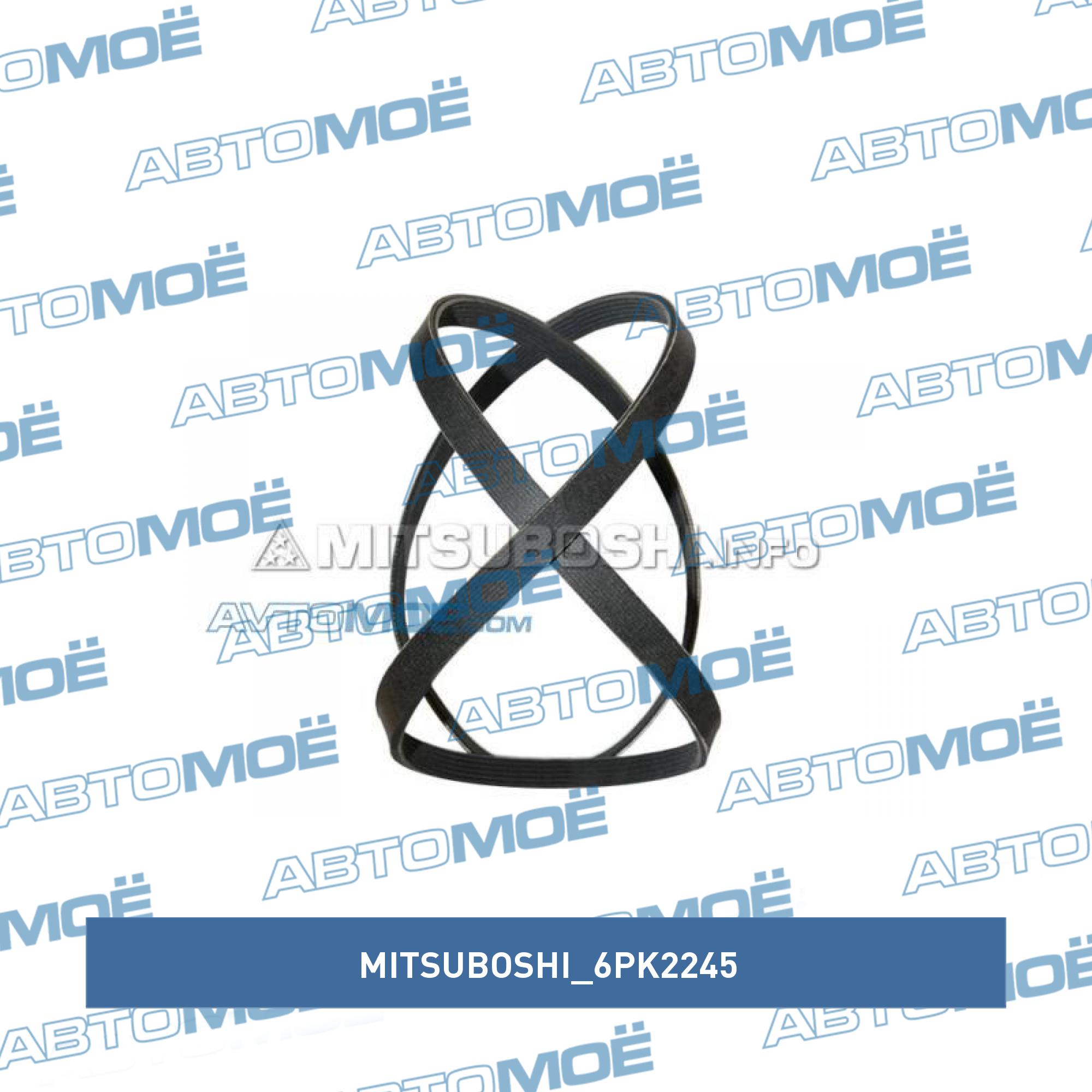 Ремень поликлиновый MITSUBOSHI 6PK2245