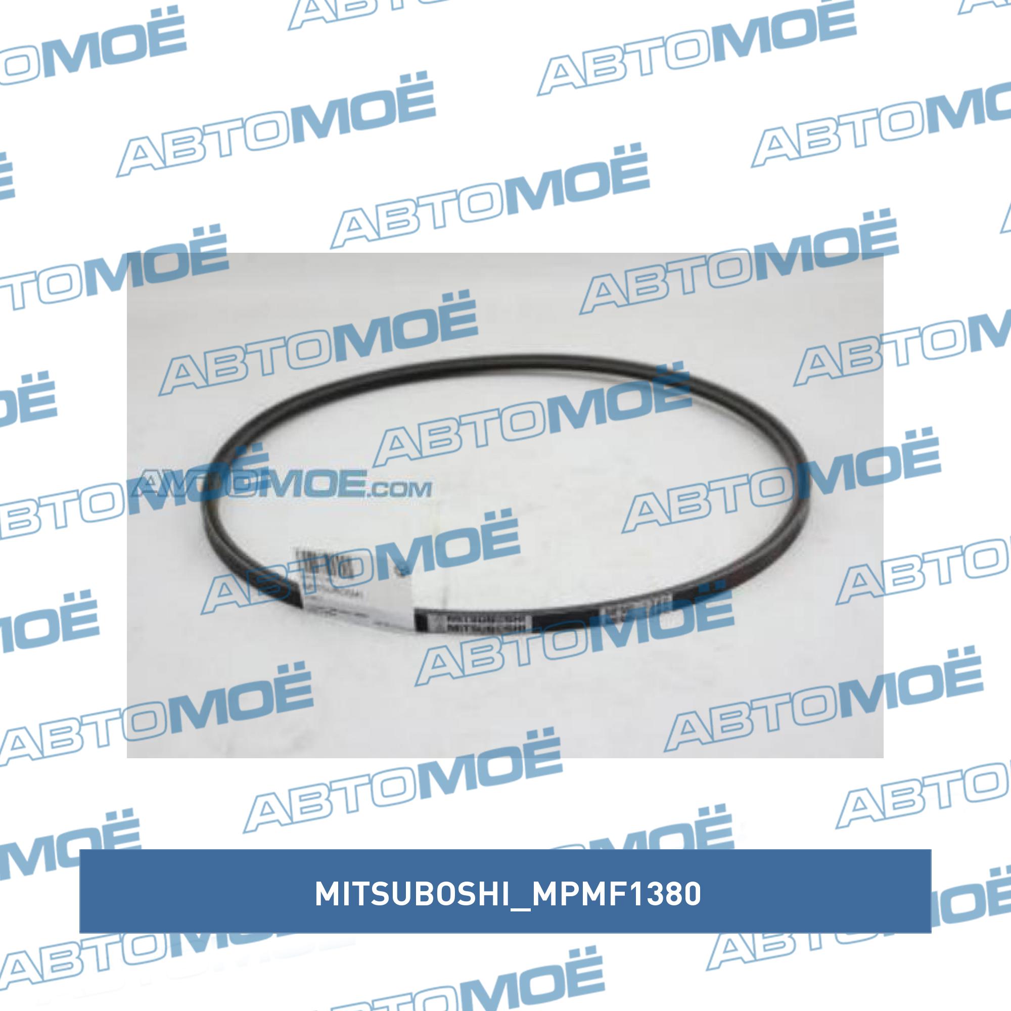 Ремень клиновый MITSUBOSHI MPMF1380