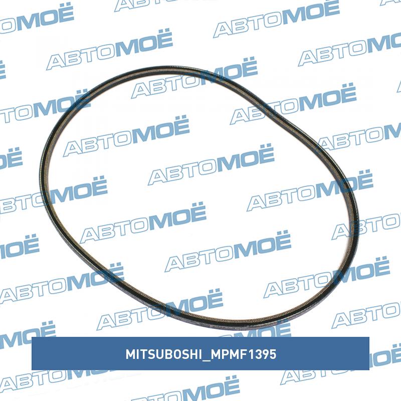 Ремень клиновый MITSUBOSHI MPMF1395