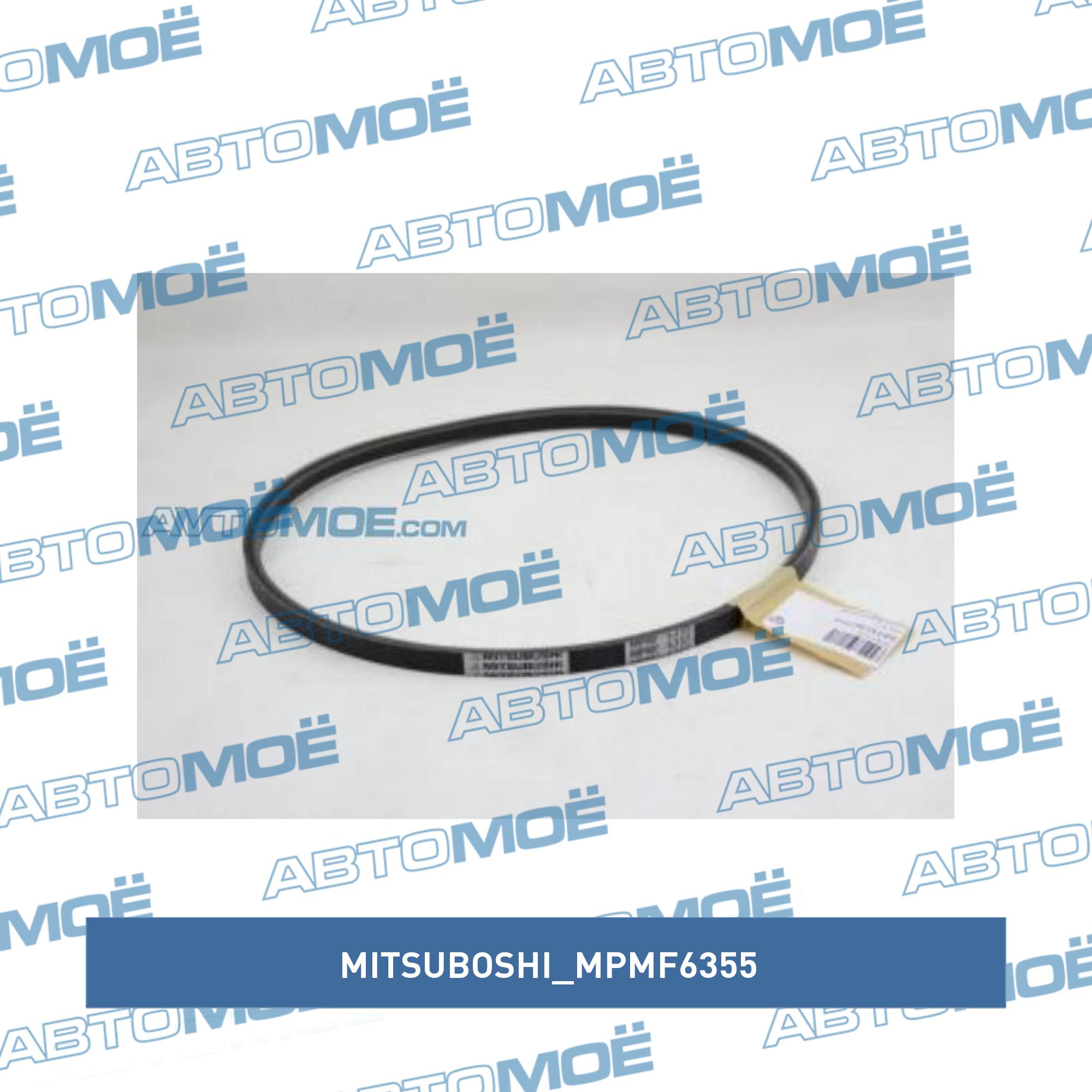 Ремень клиновый MITSUBOSHI MPMF6355