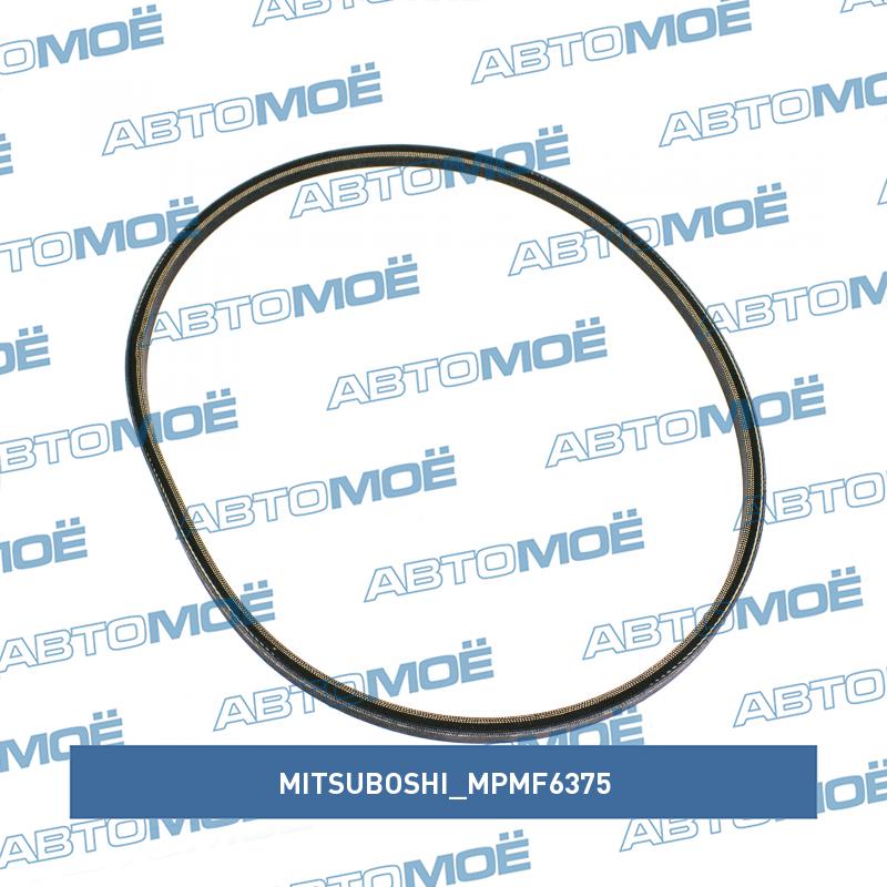 Ремень клиновый MITSUBOSHI MPMF6375