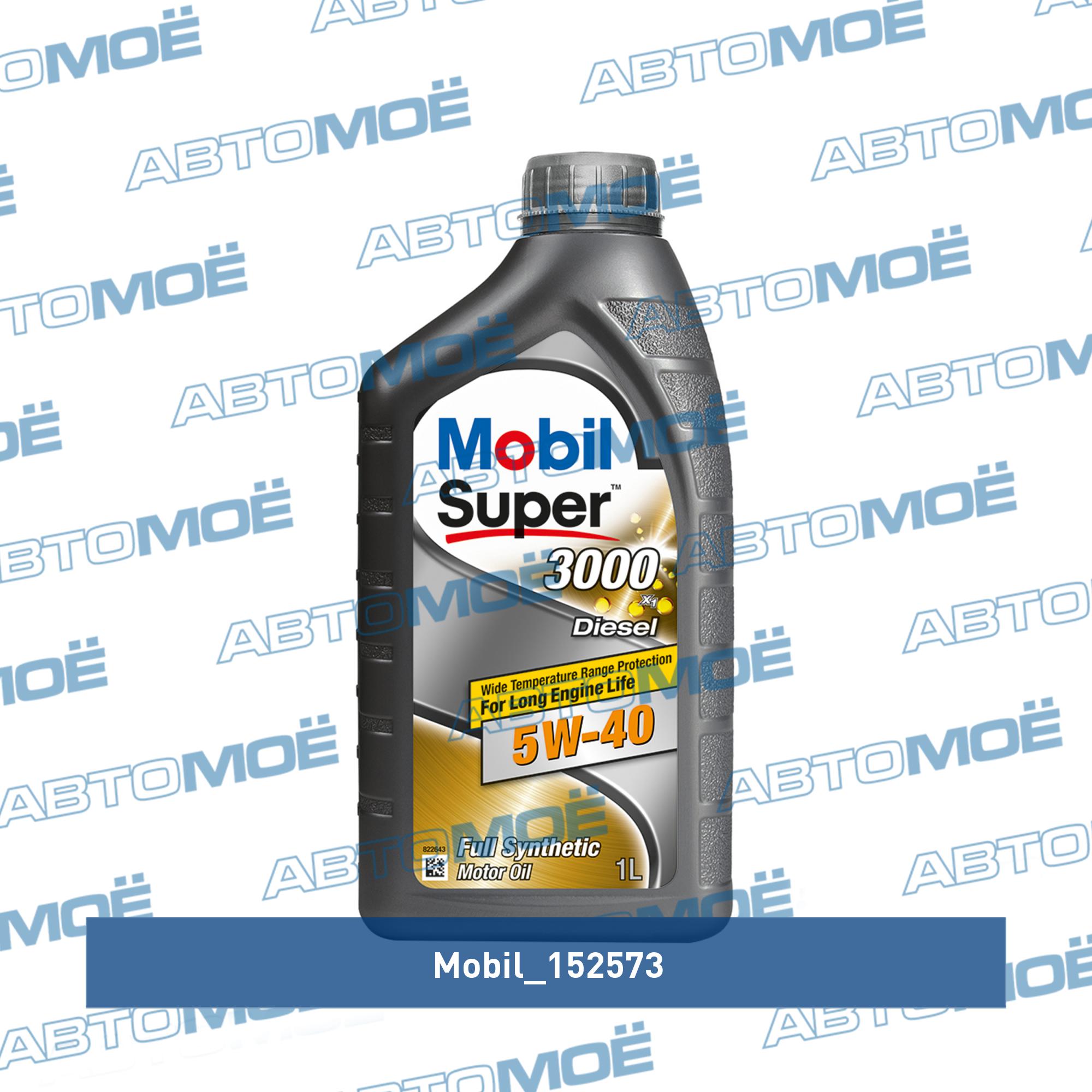 Масло моторное Mobil Super 3000 Diesel 5W-40 1л MOBIL 152573