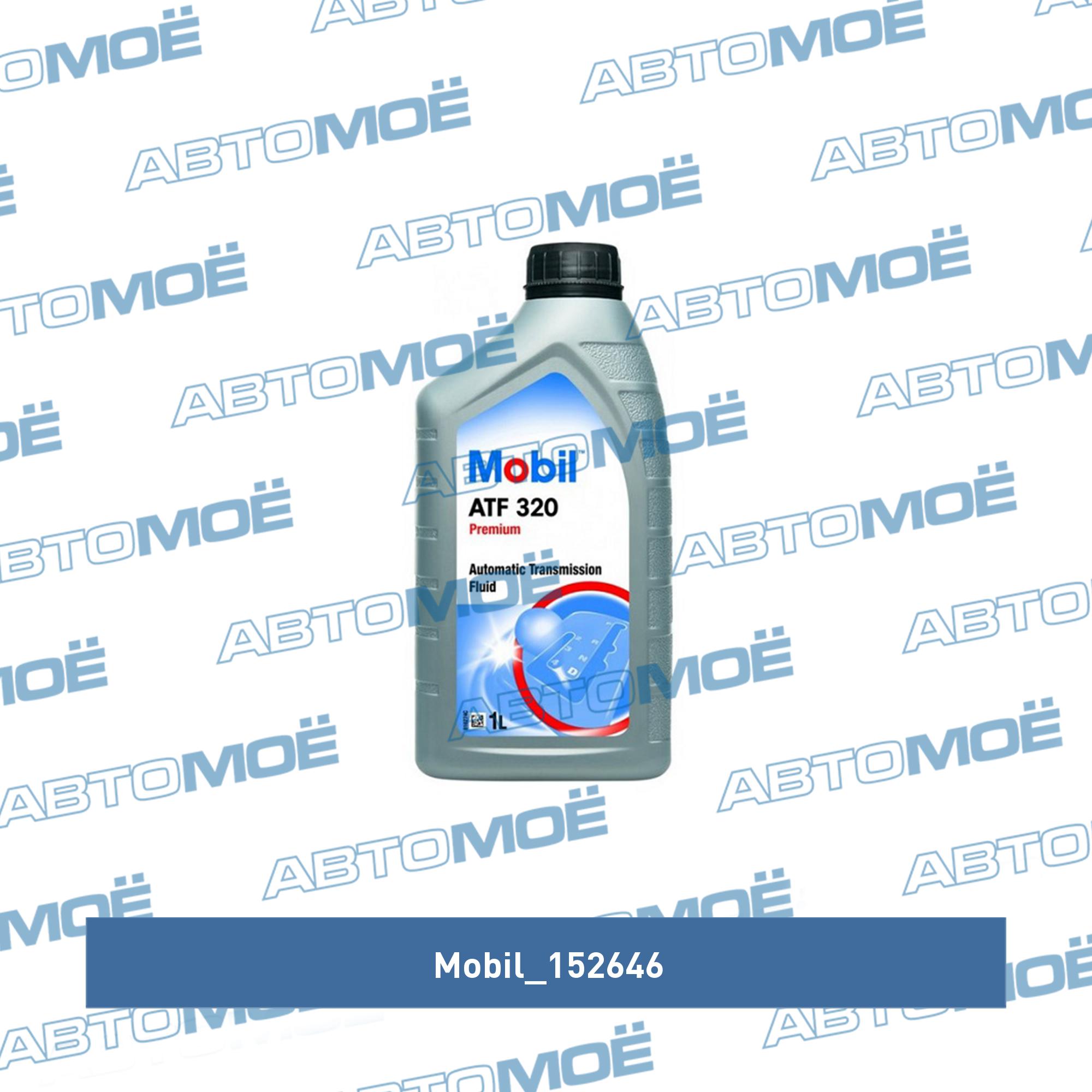 Масло трансмиссионное минеральное MOBIL "ATF 320", 1л MOBIL 152646