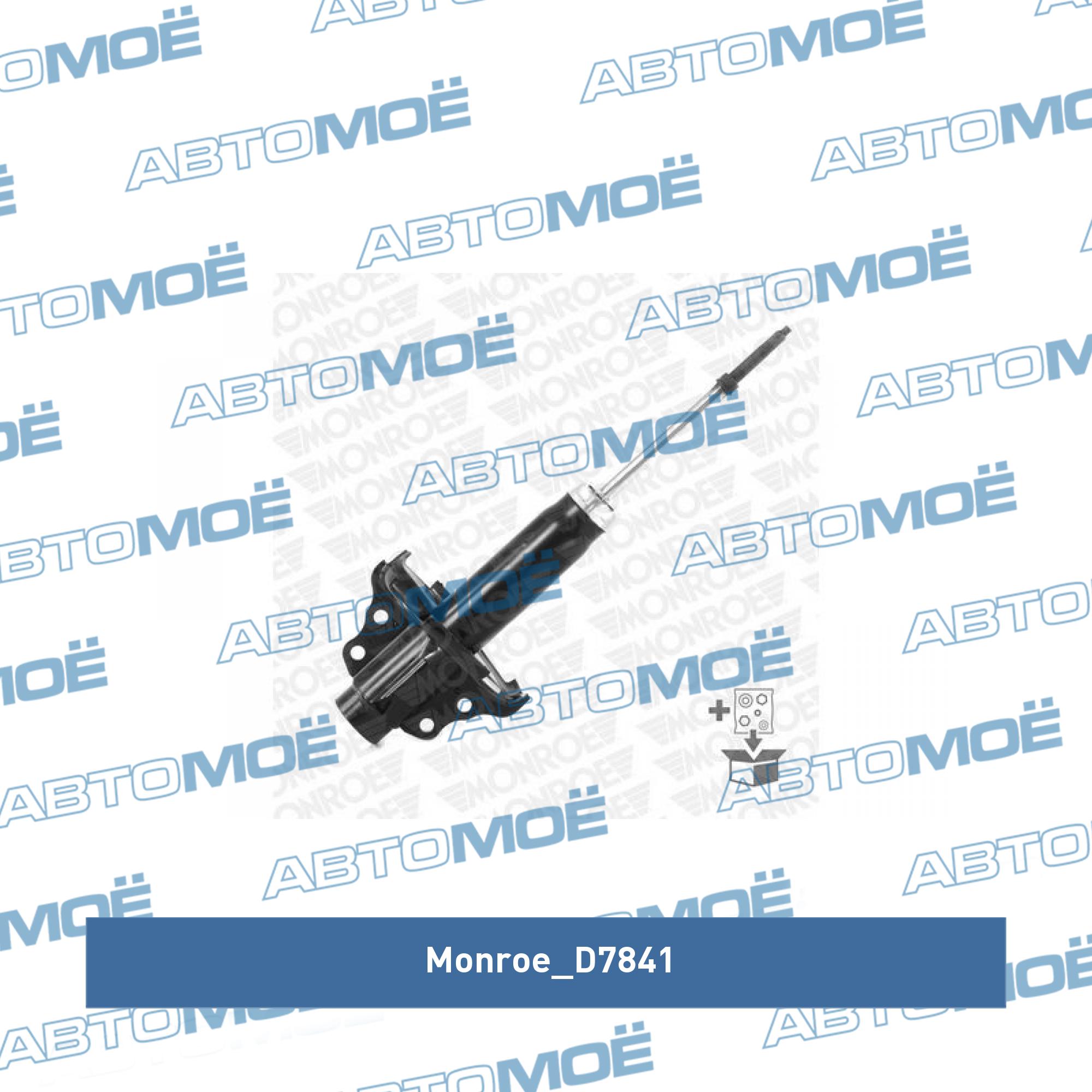 Амортизатор передний MONROE D7841