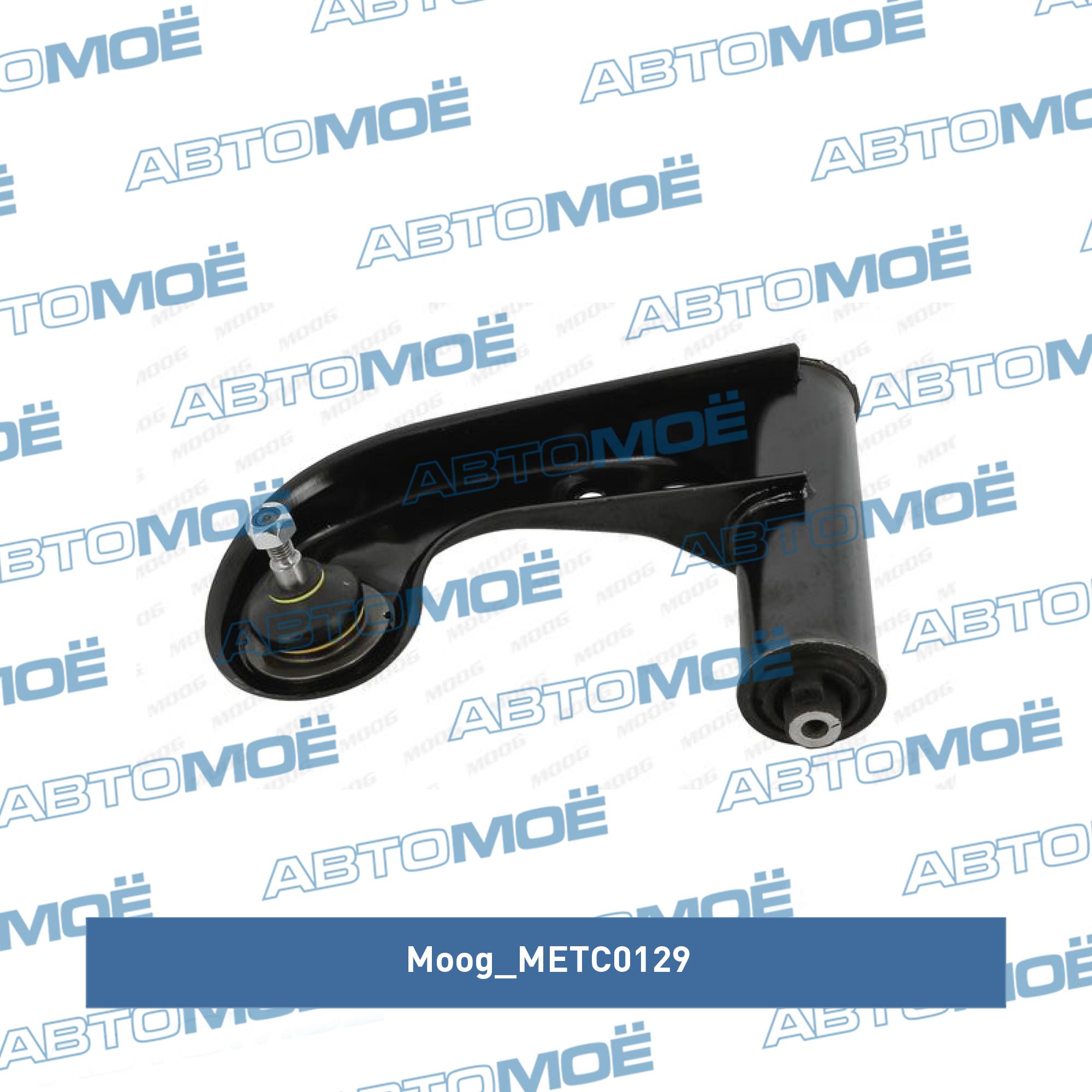 Рычаг передней подвески верхний MOOG METC0129