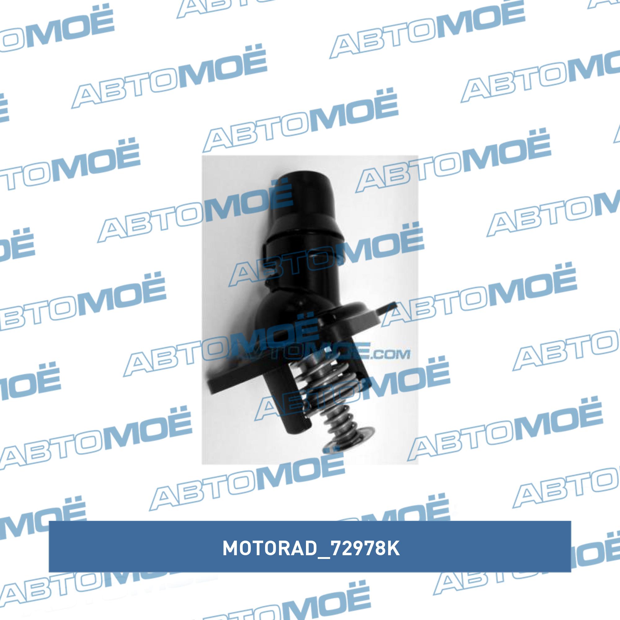 Термостат MOTORAD 72978K