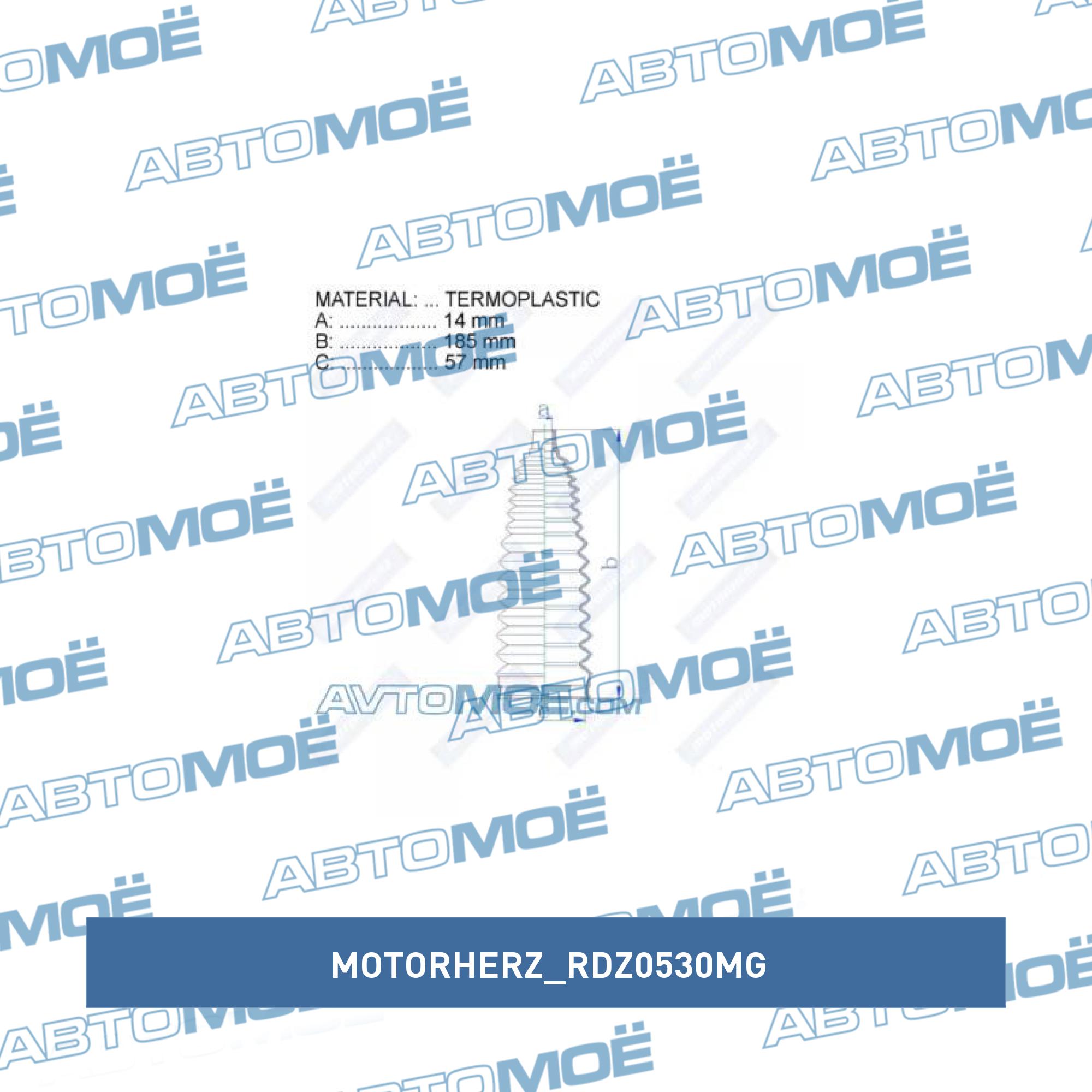 Пыльник рулевой рейки MOTORHERZ RDZ0530MG