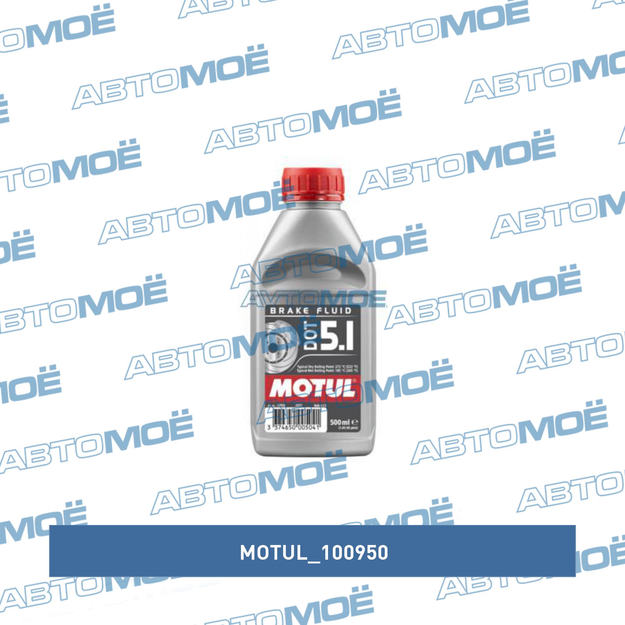 Тормозная жидкость Motul DOT5.1 0.5л MOTUL 100950