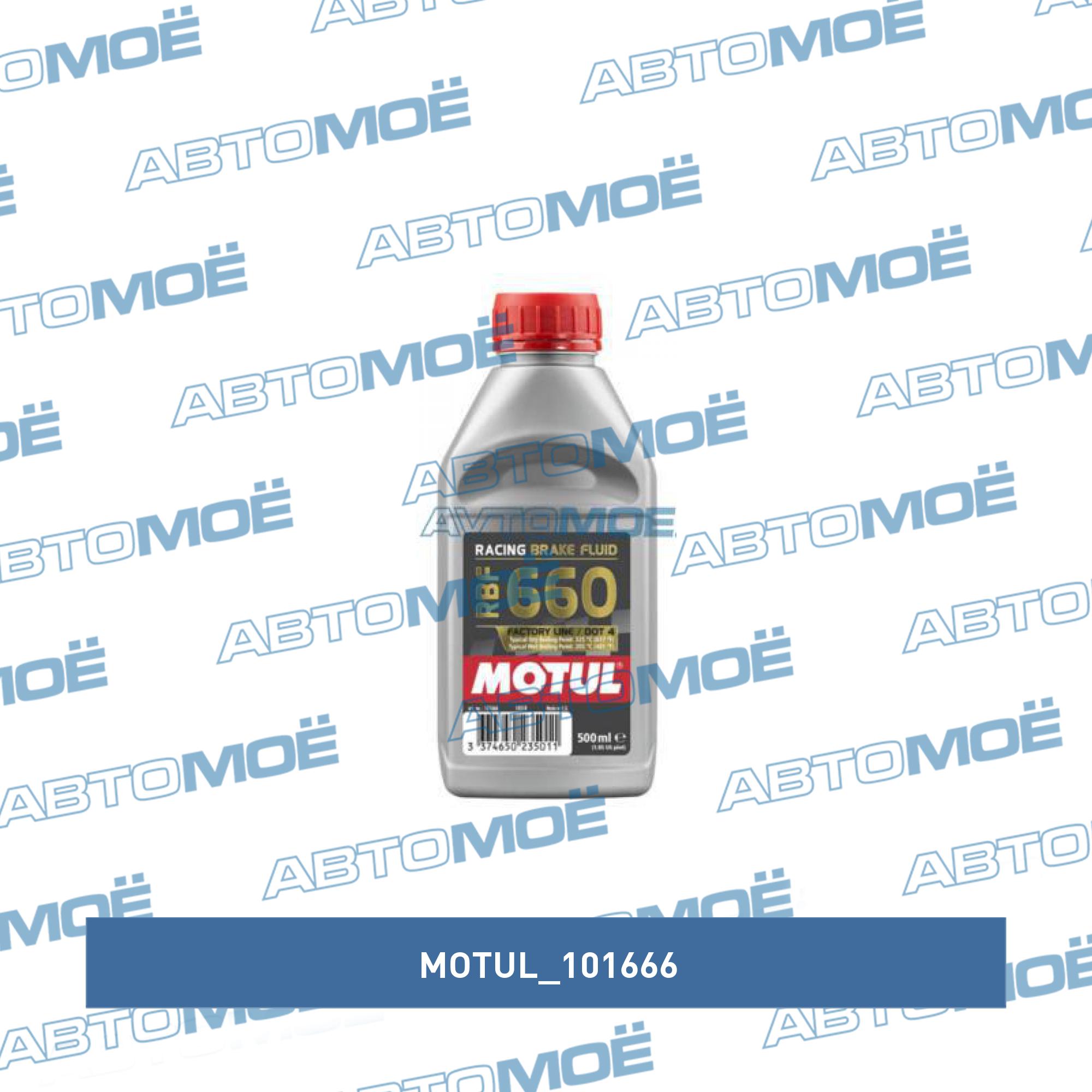 Тормозная жидкость Motul RBF 660 FL New 0.5л MOTUL 101666