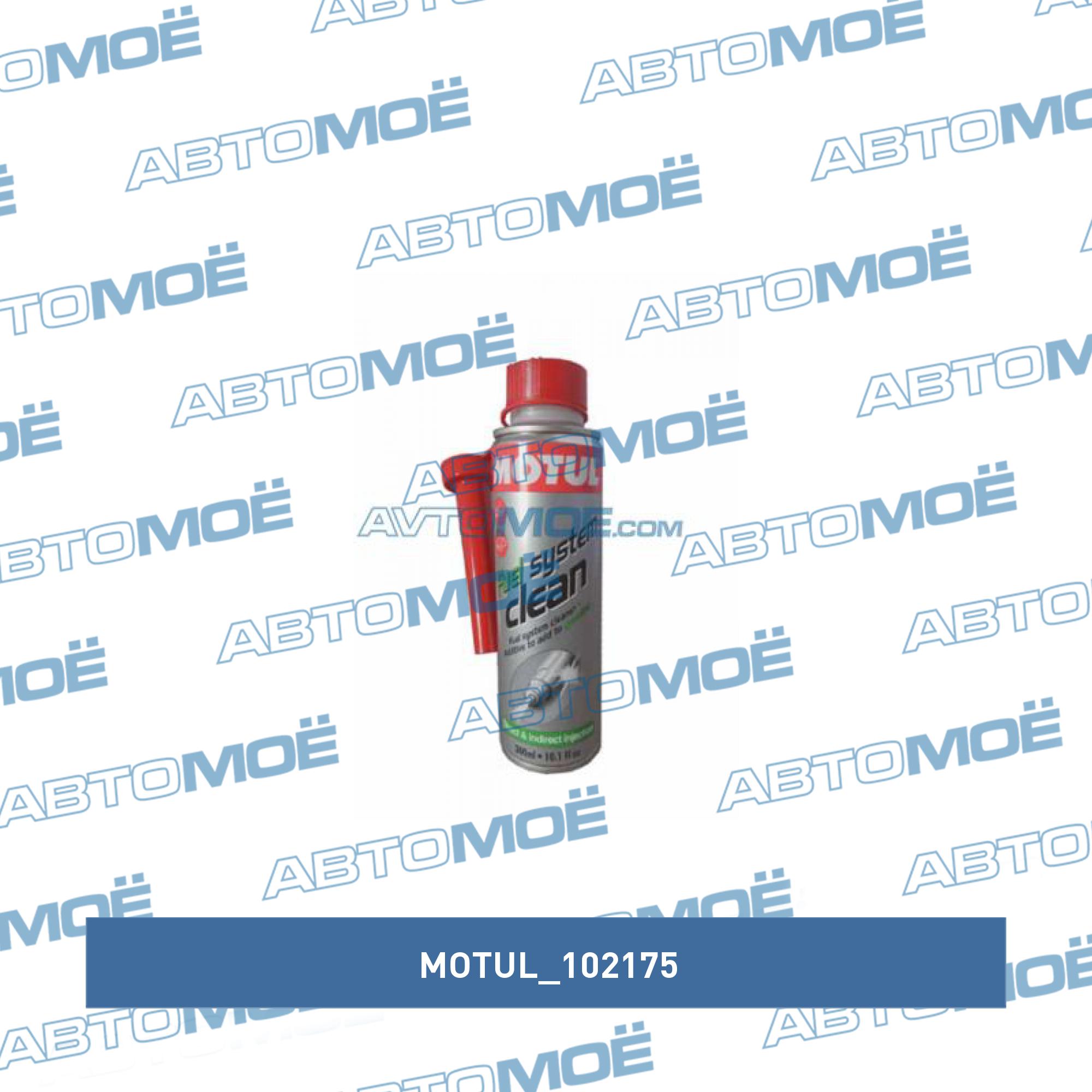 Промывка инжектора Motul Fuel System Clean Auto 300мл MOTUL 102175